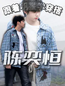 普通人模仿陈奕恒穿搭,小狗衬衫这一块