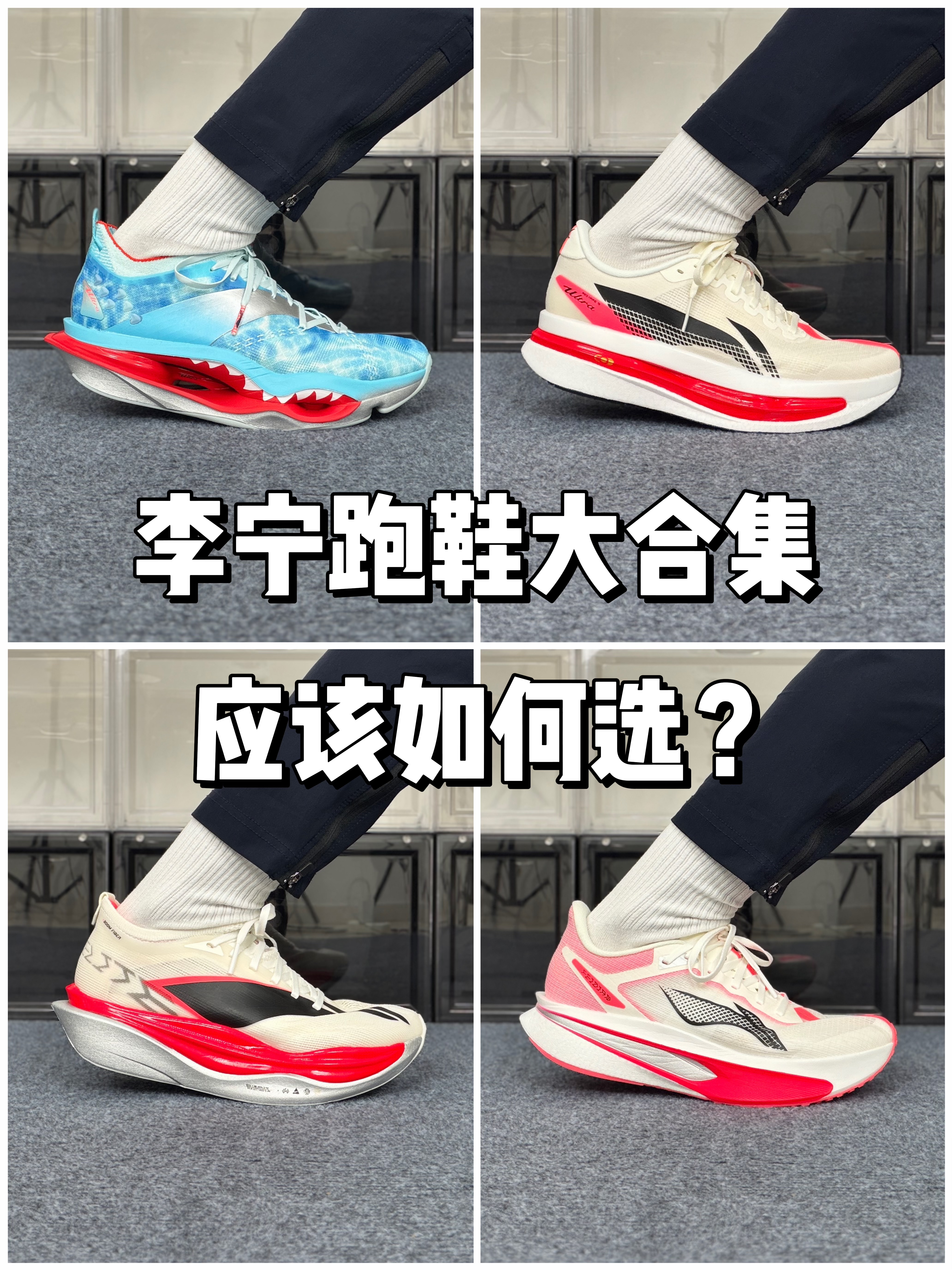 李宁跑鞋大合集，我来教你怎么选❗️