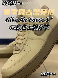 春季复古王炸!这双宝藏卡其棕AF1质感也太绝了是谁还没有啊!