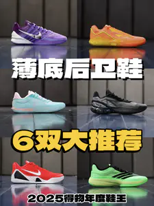 薄底后卫鞋!6双大推荐!