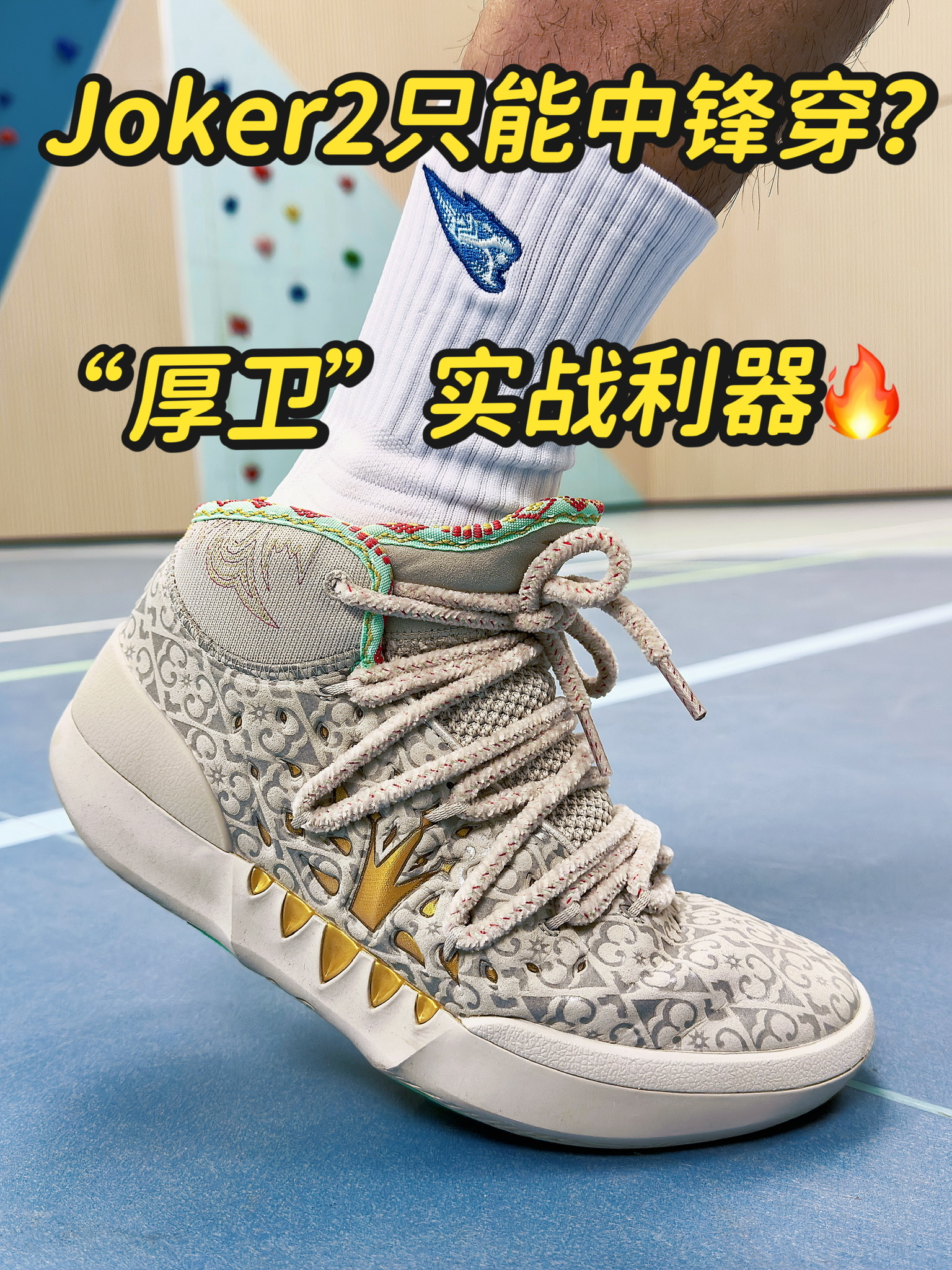 Joker2只能中锋穿？