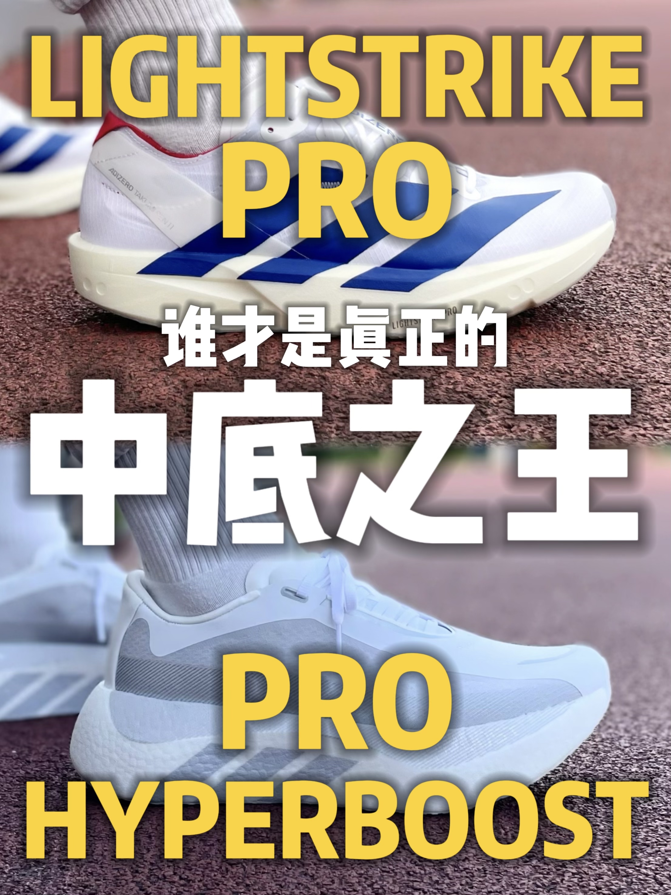 🔥阿迪双Pro内斗：LSP vs HBP❗