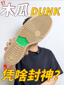 没人发现❓木瓜dunk才是黑马❗️