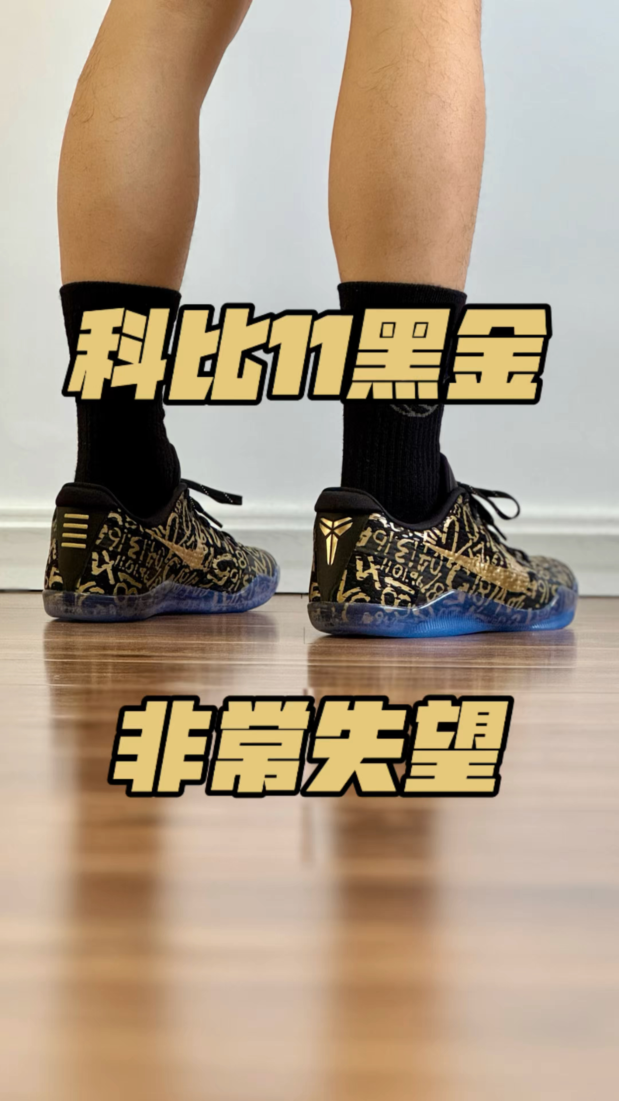 科比11黑金 非常失望