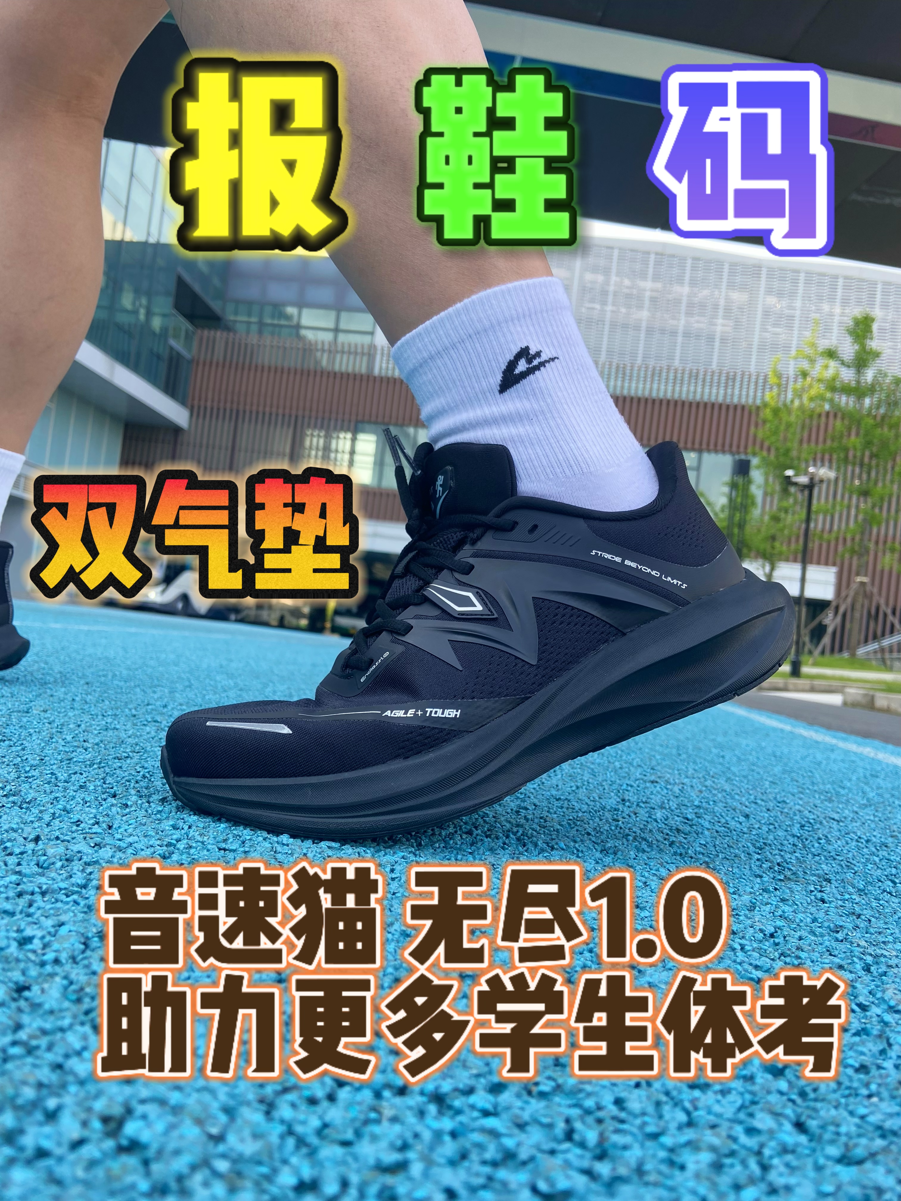 男女生都能轻松驾驭的体考鞋-无尽1.0