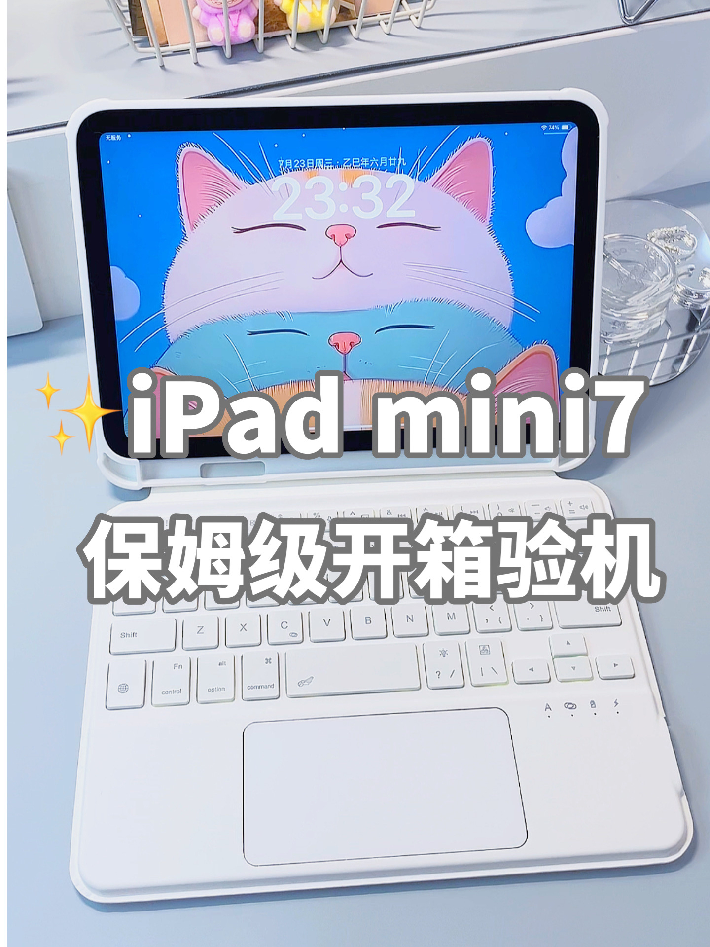 iPad mini7&配件✨沉浸式开箱分享