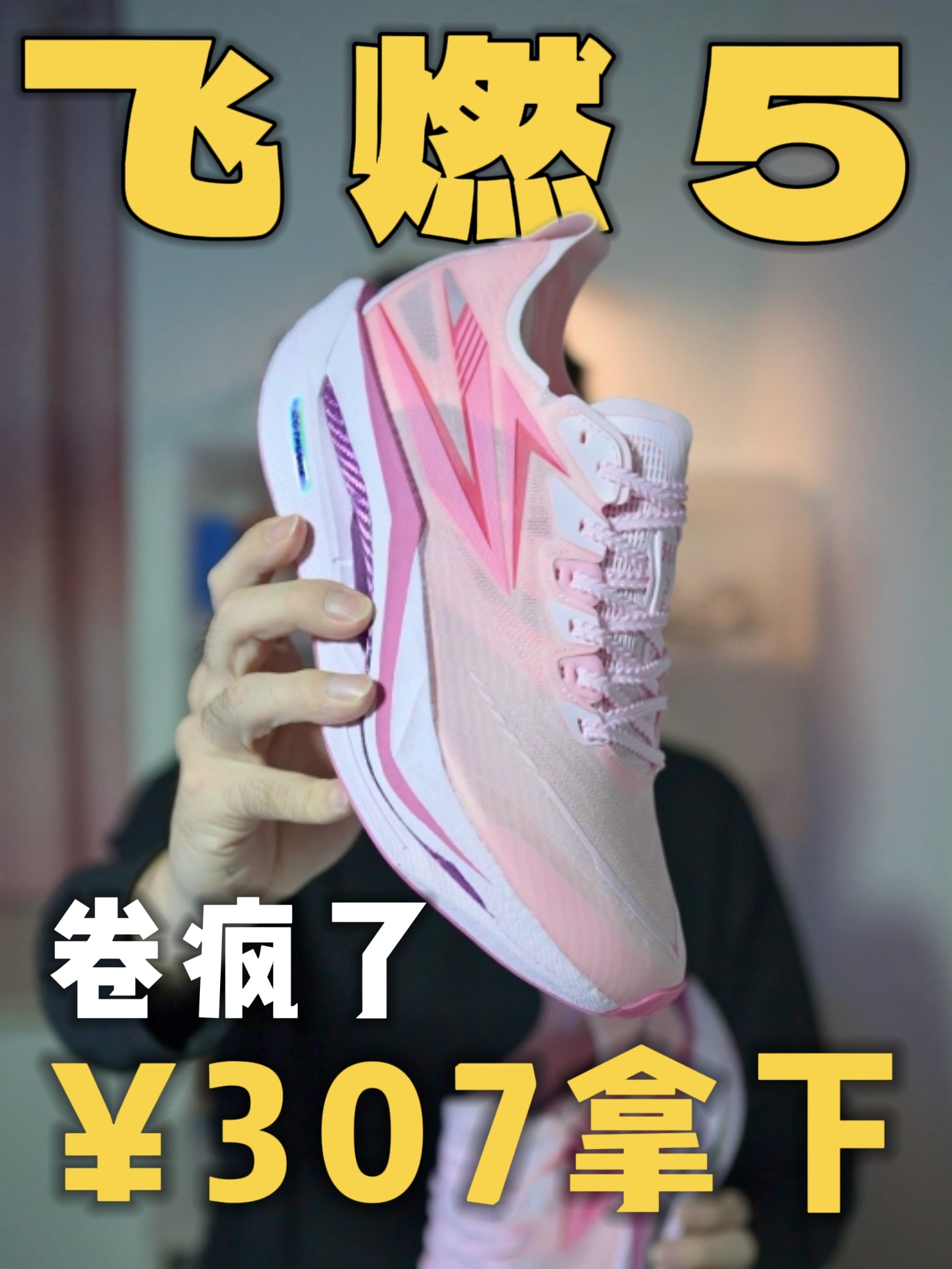 🔥618开卷 | 你的飞燃5是多少入的❓