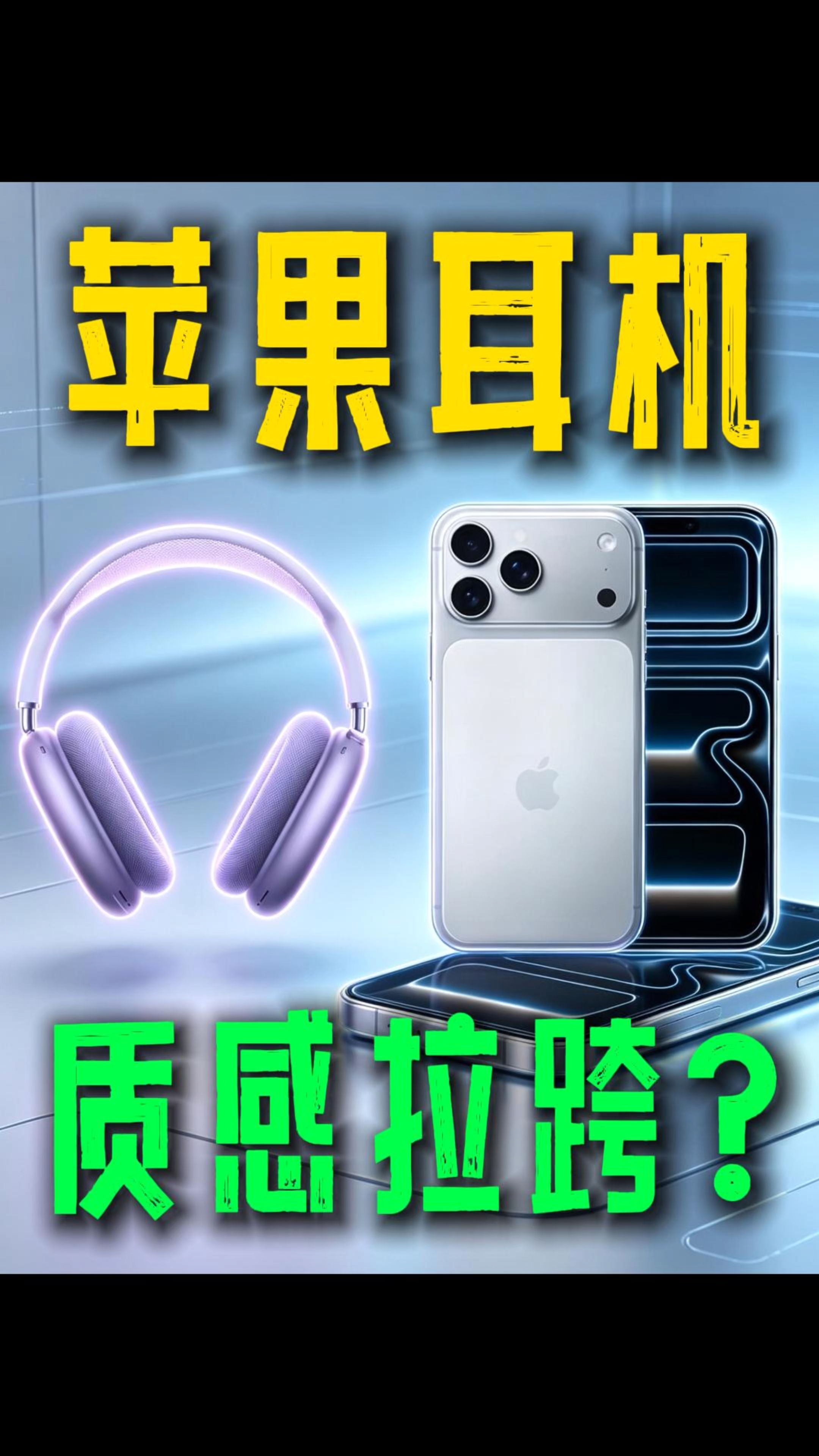 苹果最新款耳机手机怎么选？颜色在哪里！