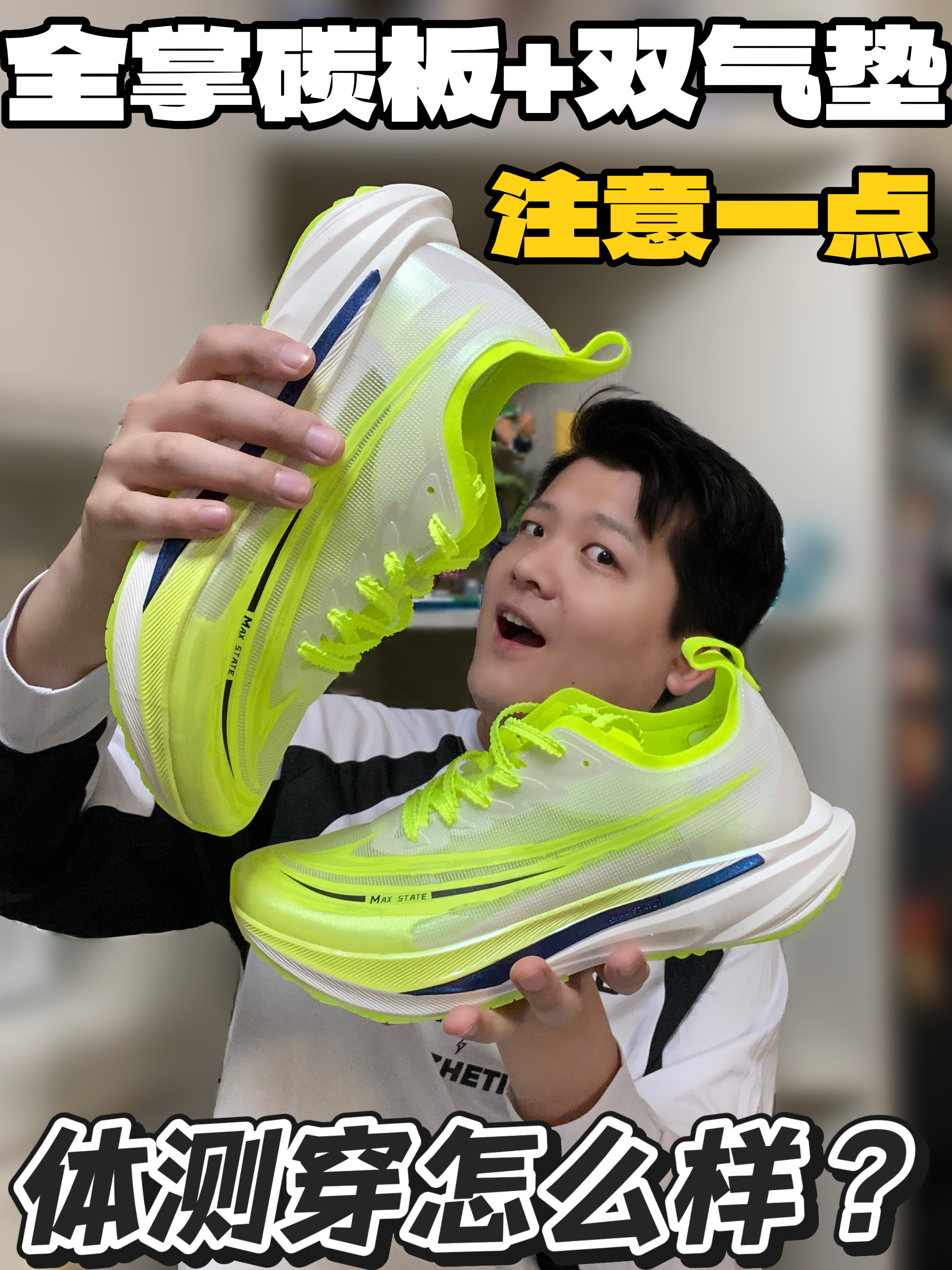 双气垫碳板竞速跑鞋｜若体测穿需注意一点‼️