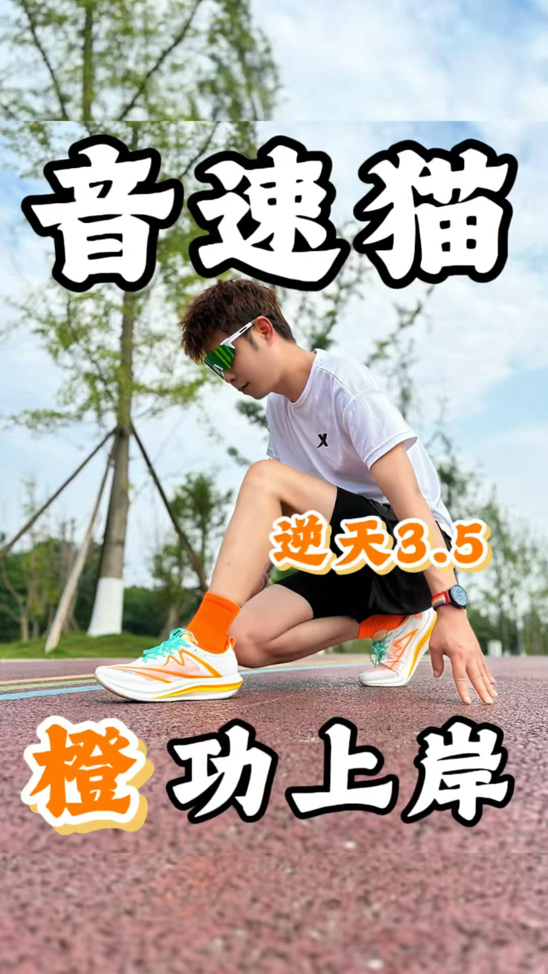 夏季就该穿舒服透气跑鞋😃
