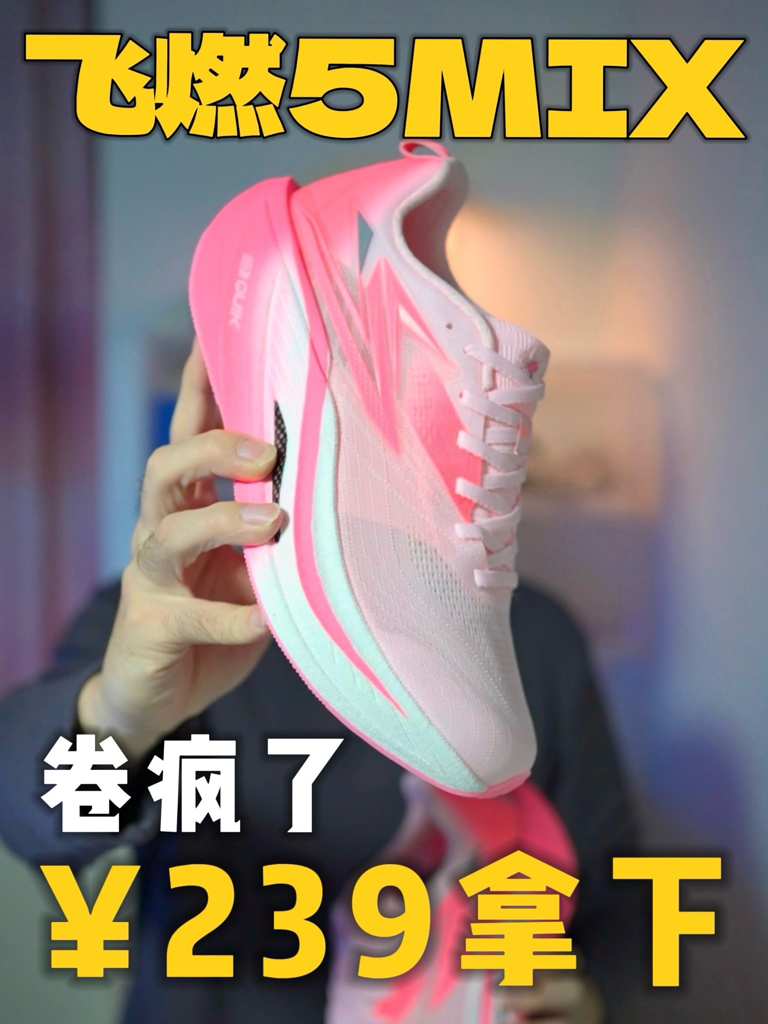 🔥618开卷 | 你的飞燃5MIX是多少入的❓