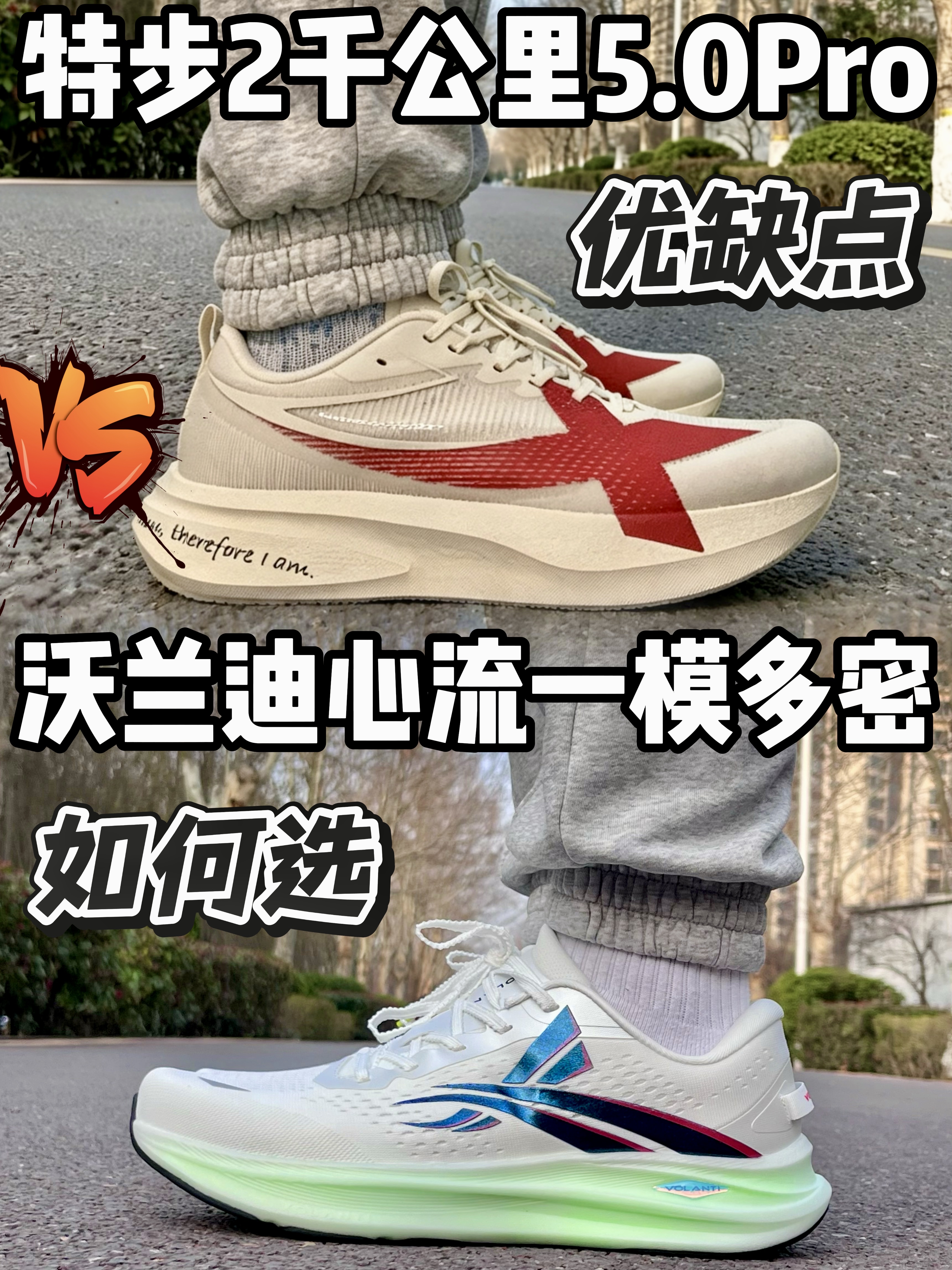 跑鞋对比篇｜无板跑鞋怎么选适合自己的⁉️