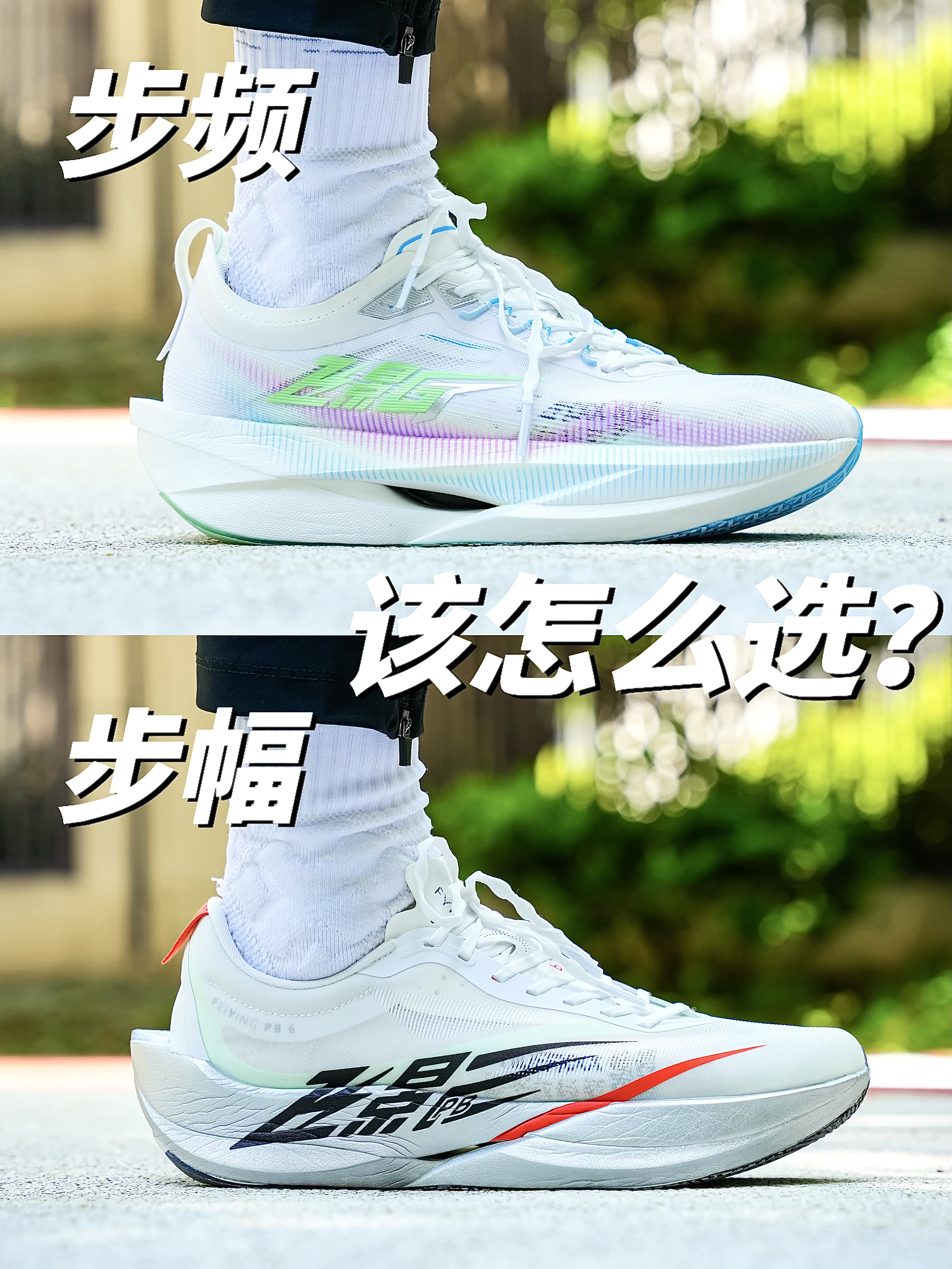 选鞋不踩坑❗️飞影GT、PB6|步频、步幅该怎么选⁉️