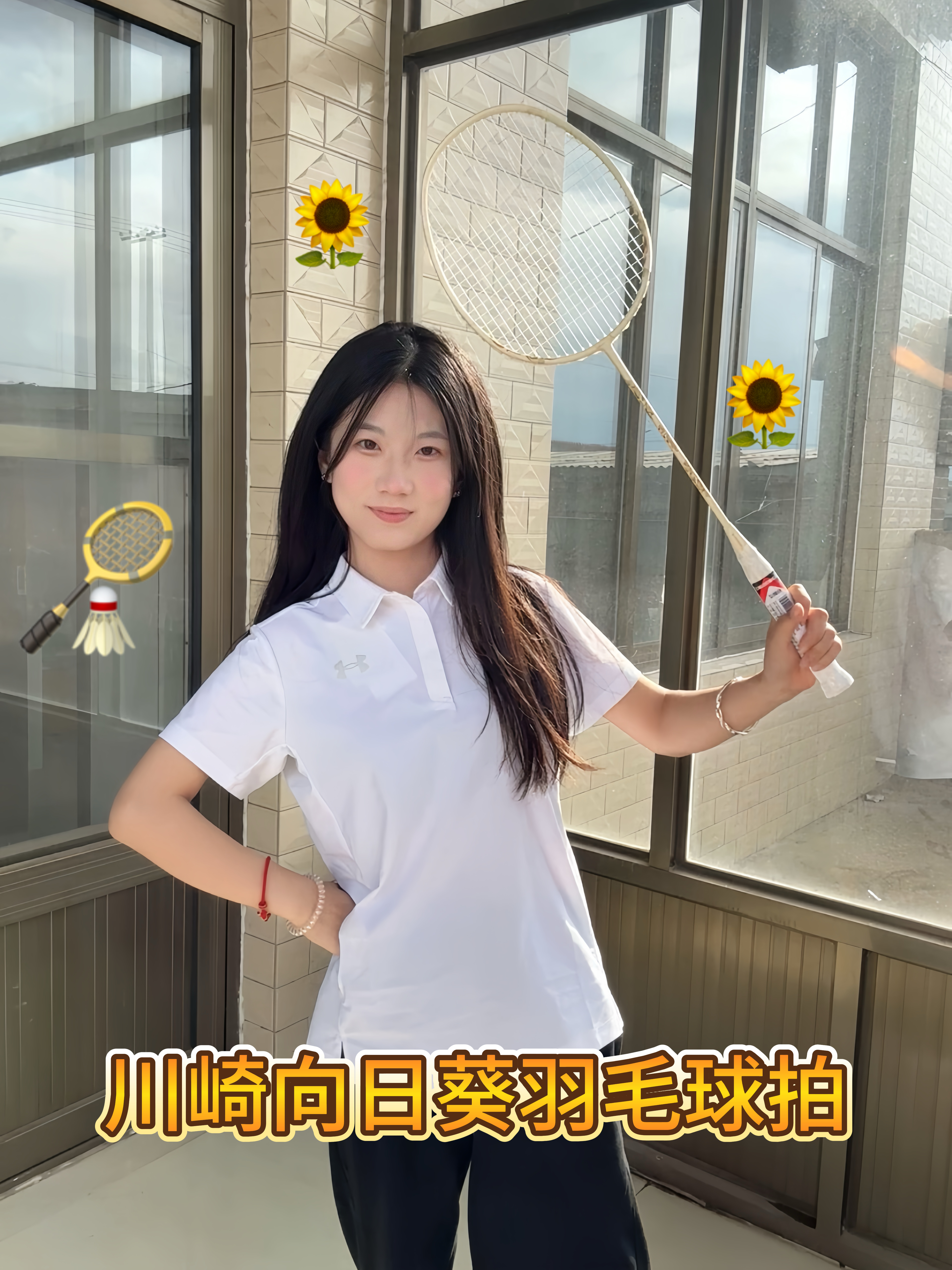 🌻一起出门打球呀🏸