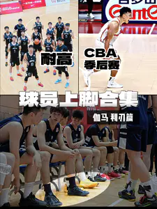 耐高 CBA季后赛球员们都上脚了什么鞋❓