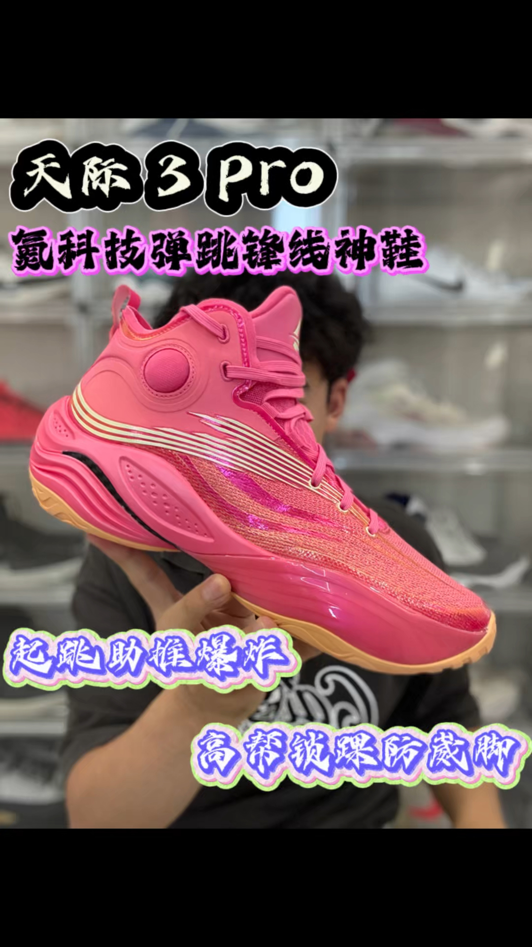 高帮保护天花板 天际3Pro太稳了