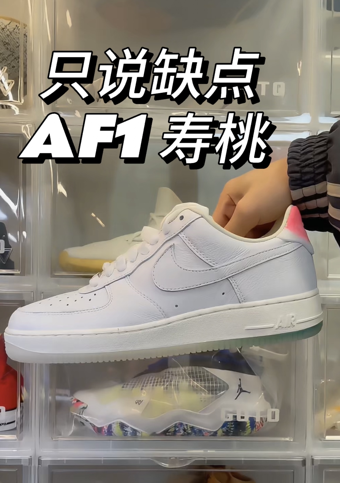只说缺点！AF1 寿桃！