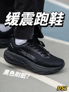 慢跑缓震鞋选择黑色更省心?DS2二代!