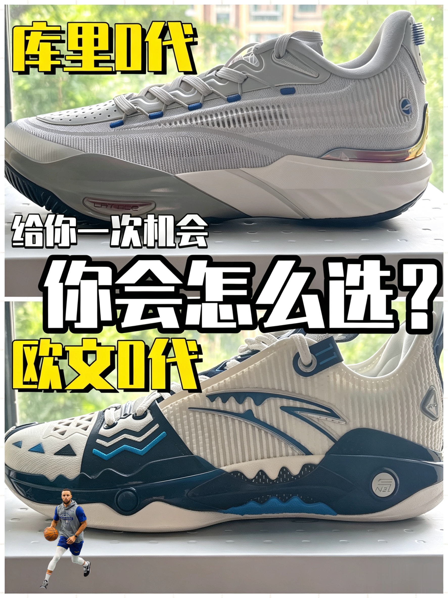 欧文0代🆚库里0代 你会怎么选？