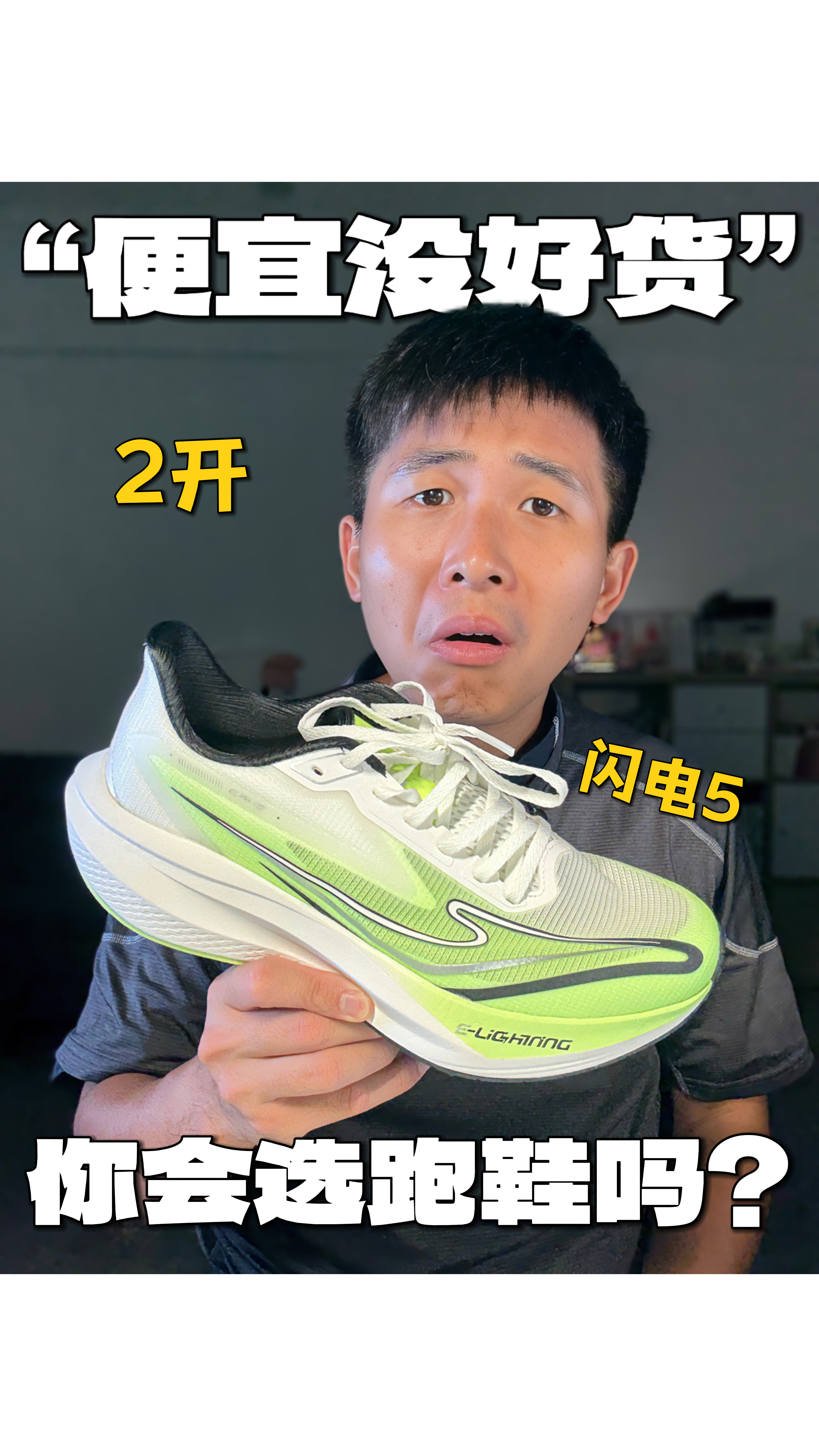 选跑鞋别再为性能浪费多花钱!
