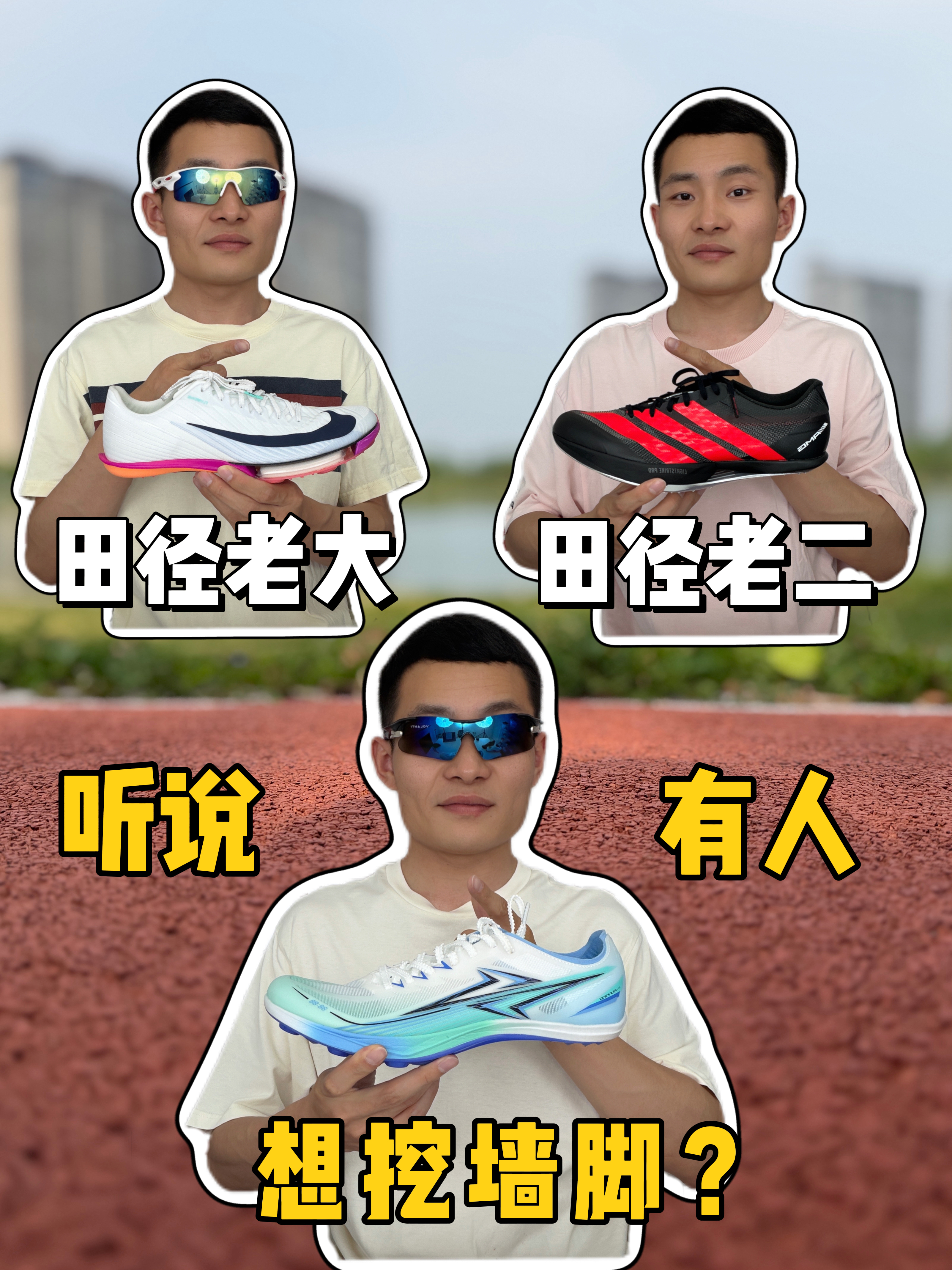 田径老大&田径老二，有人要挖墙脚❓