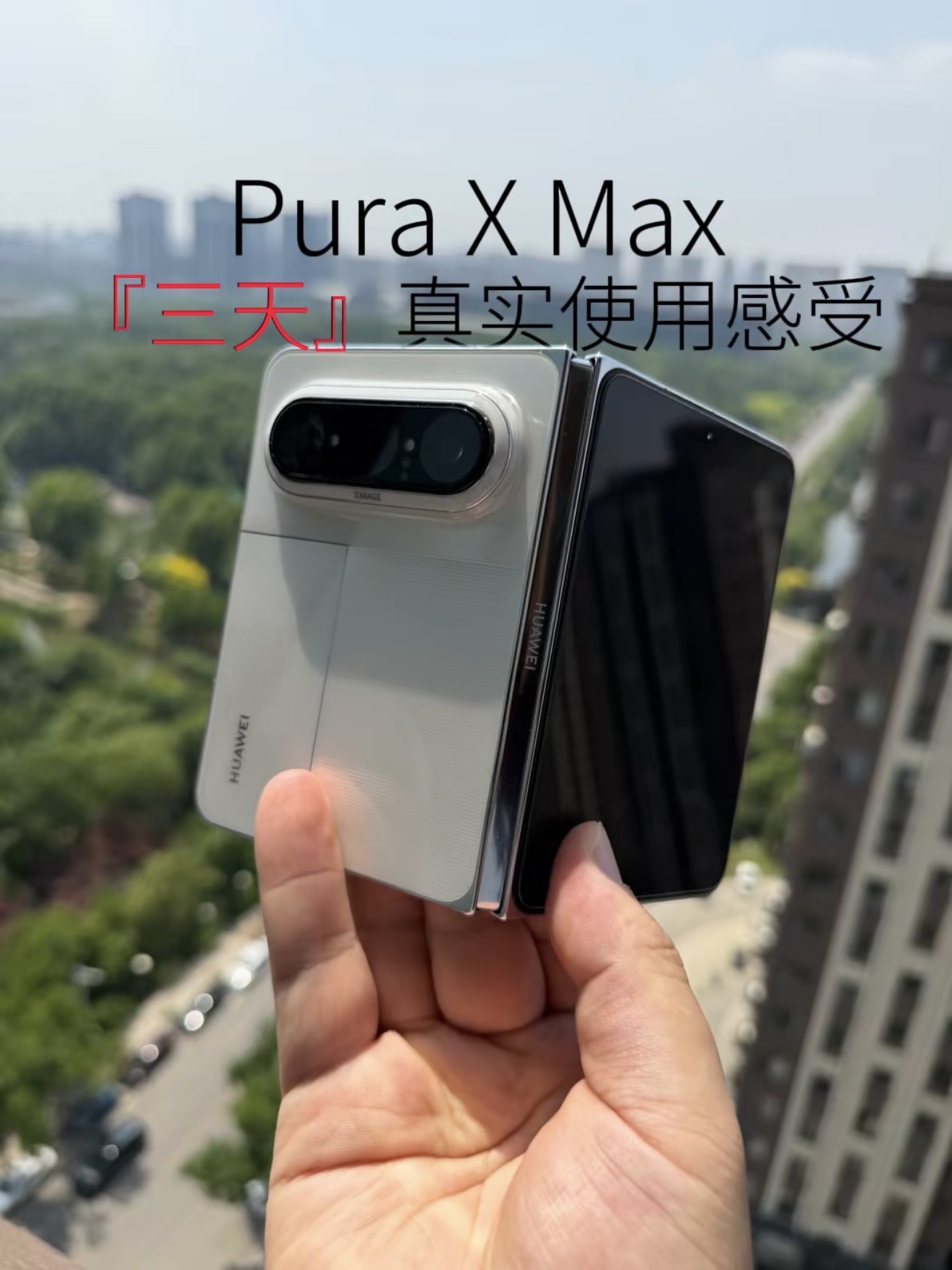 Pura X Max三天真实使用感受心得分享,续航很一般?