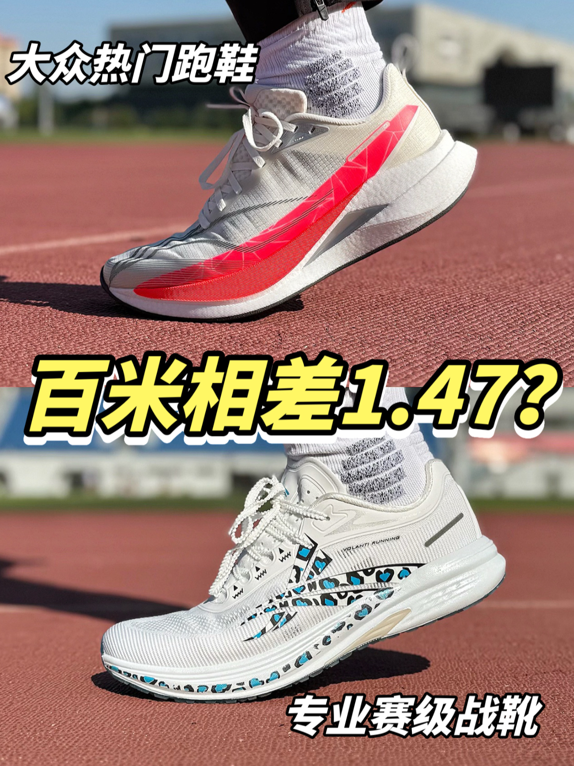 专业赛场战靴 VS 大众热门跑鞋，谁才是真正的场地之王？