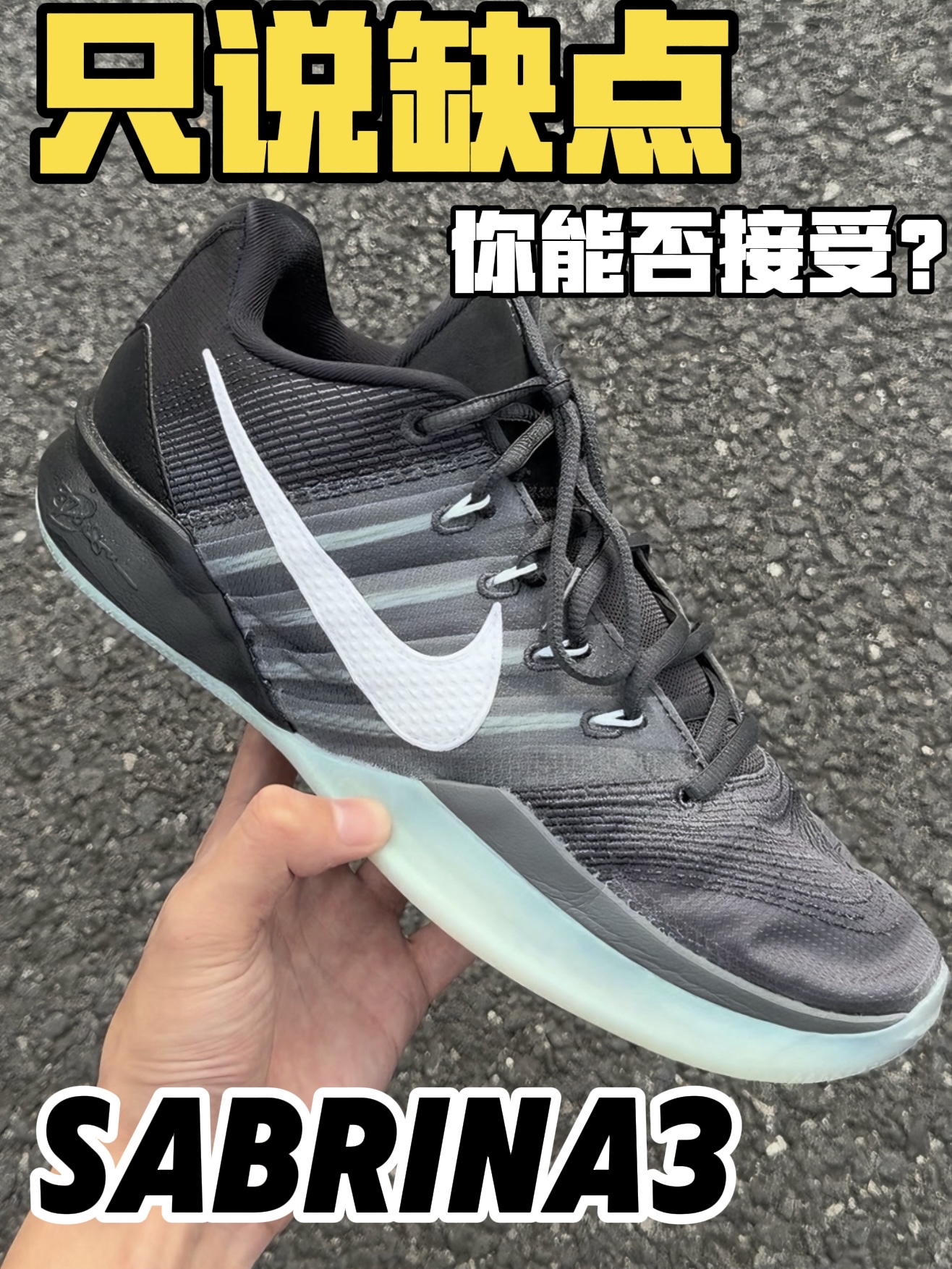 萨布丽娜3,缺点分析👊你能接受吗🫵
