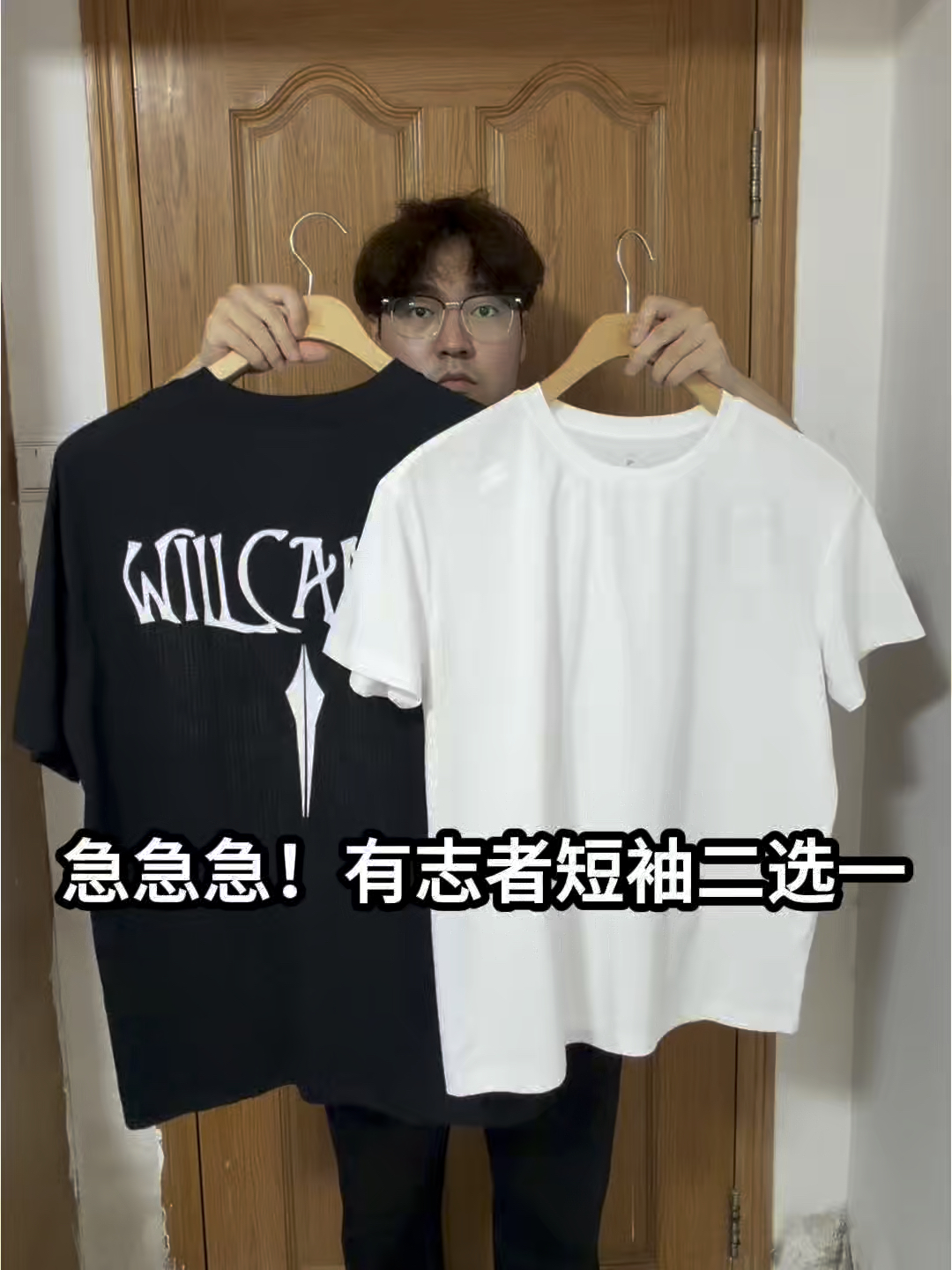 急急急！有志者短袖二选一