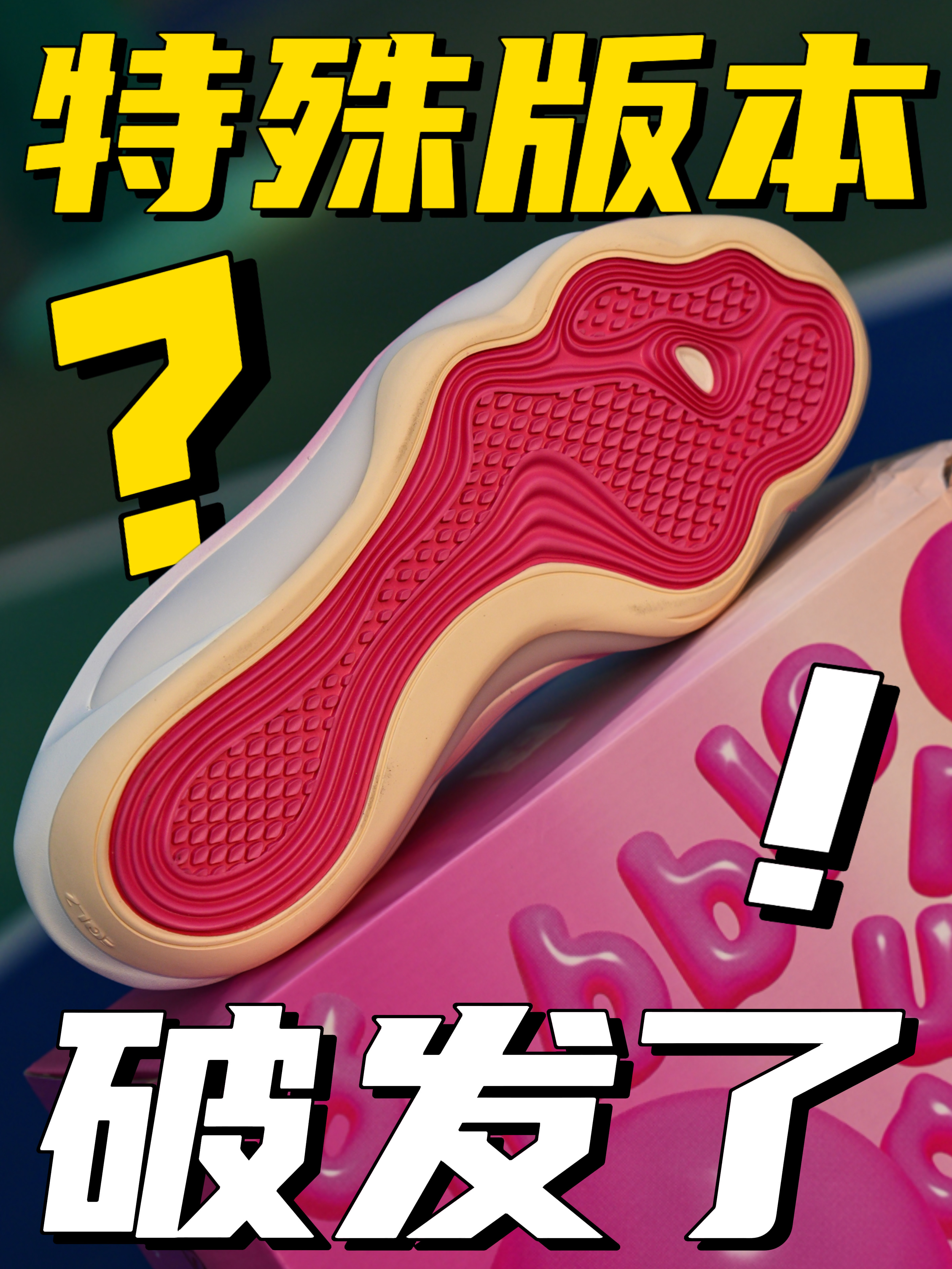 247NXT特殊版本配色也破发了！还是橡胶底！