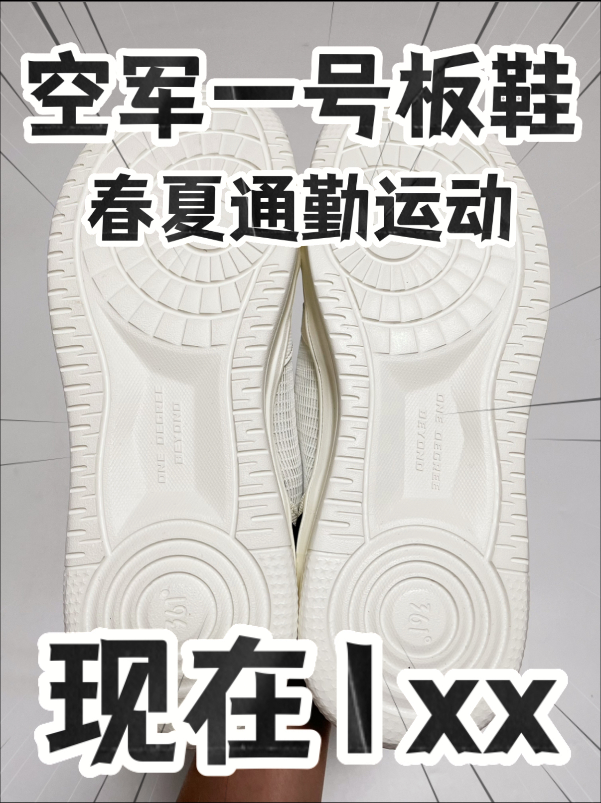 🔥1️⃣0️⃣0️⃣➕拿下春夏通勤运动『空军一号』⁉️捡漏咯‼️