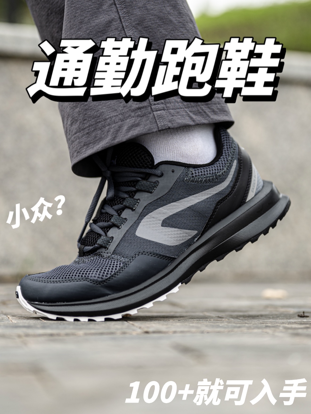 1开小众跑鞋适合日常通勤和送礼？