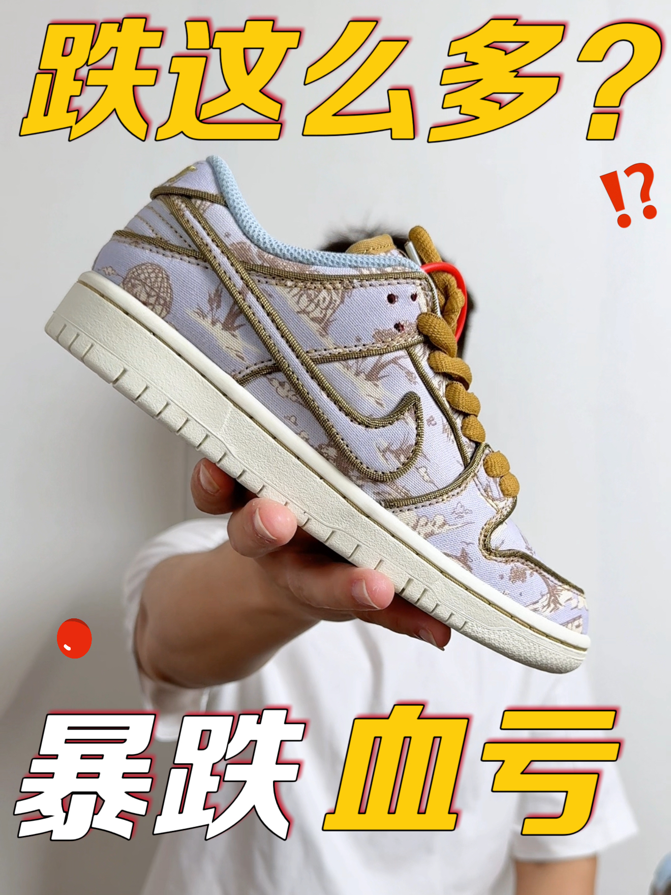 同是刮刮乐球鞋❗️如今价位差距悬殊❗️