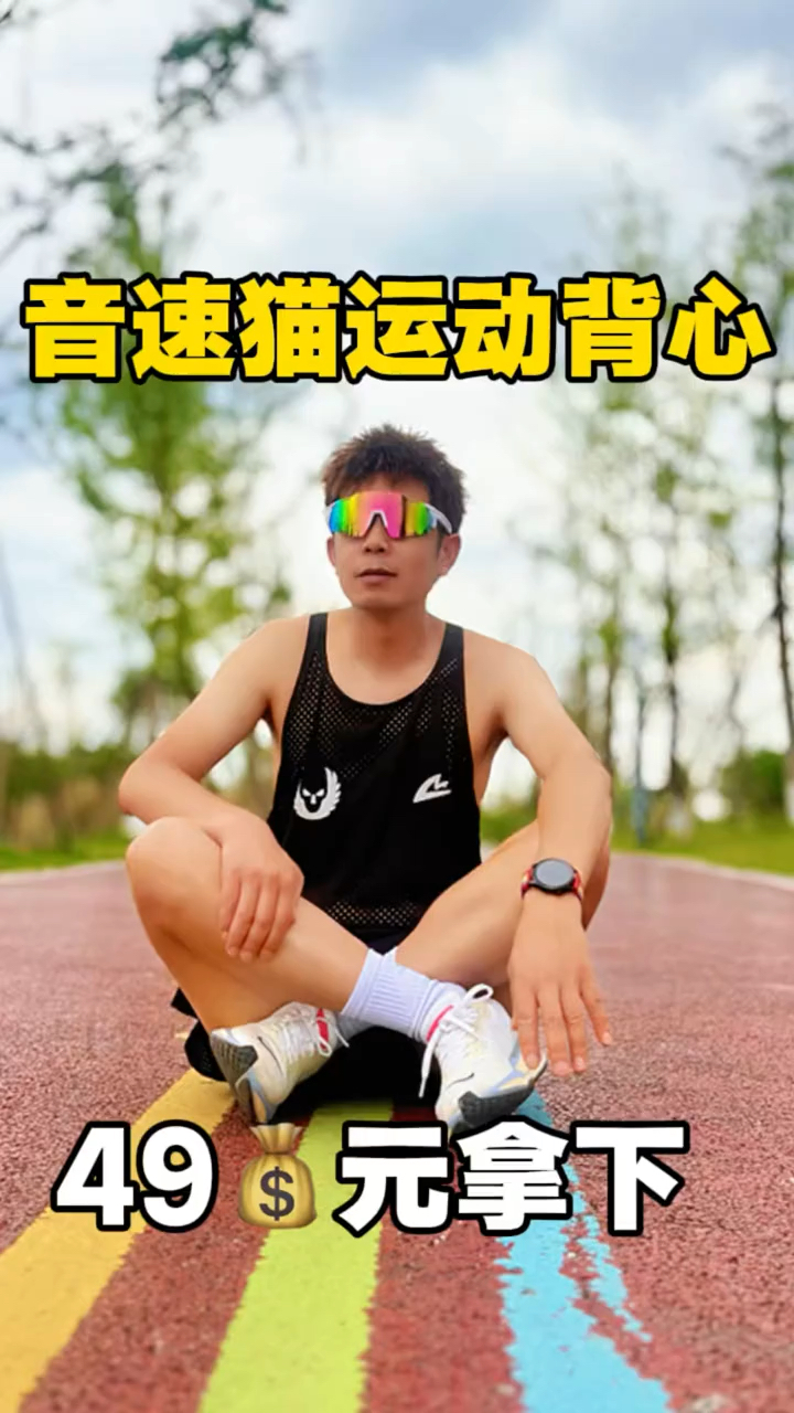 音速猫背心性价比太高啦😃