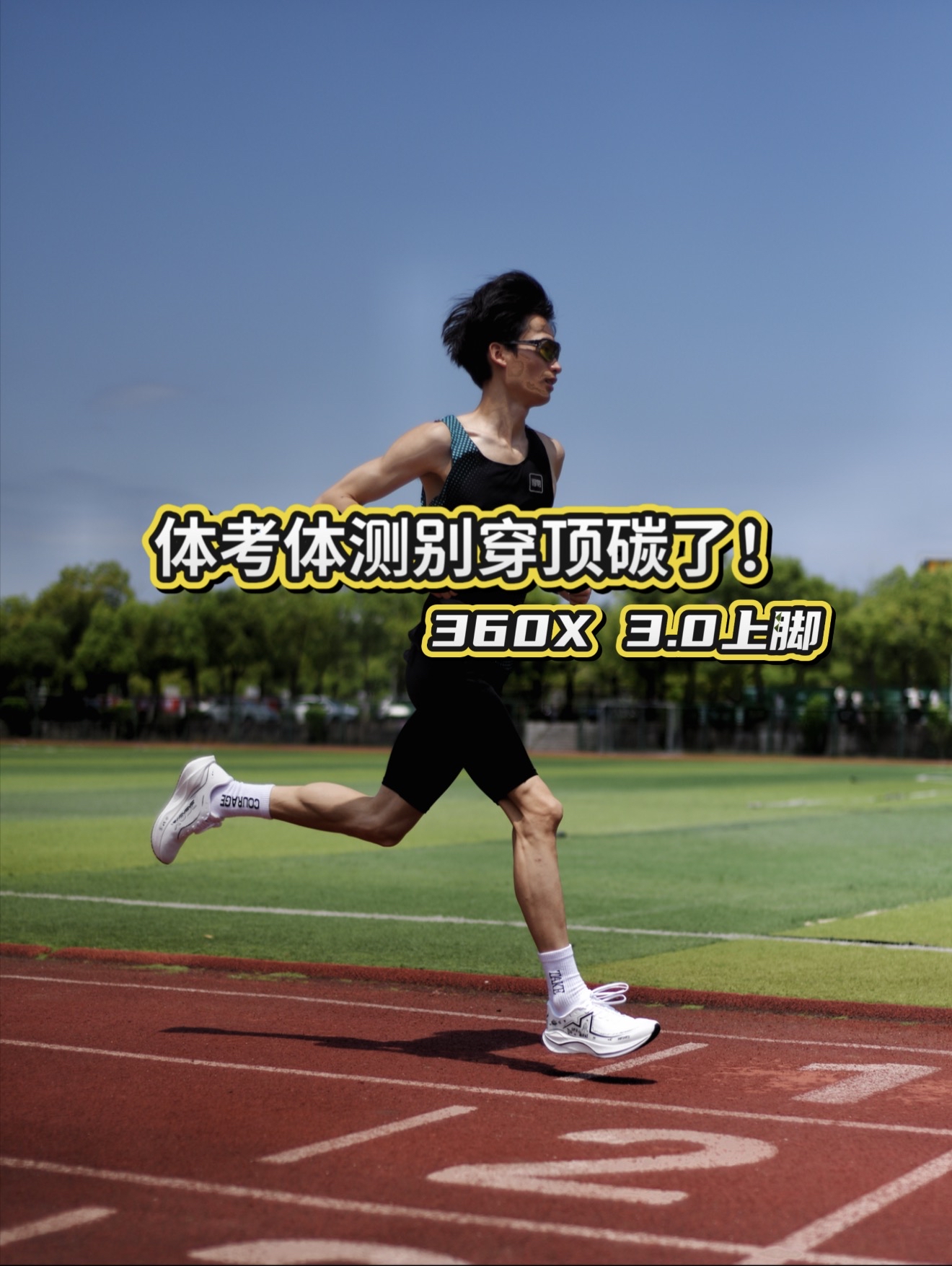 学生党体考体测别再穿顶碳了！｜特步360X 3.0适配度更高！