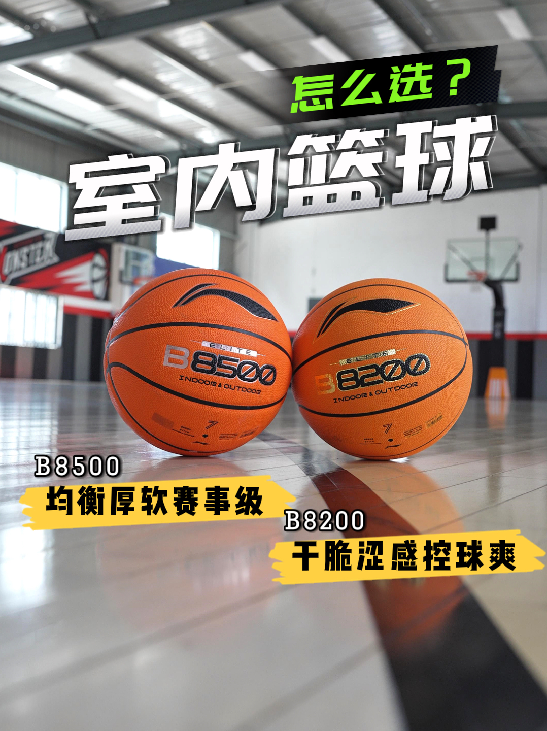 室内篮球B8500和B8200怎么选?