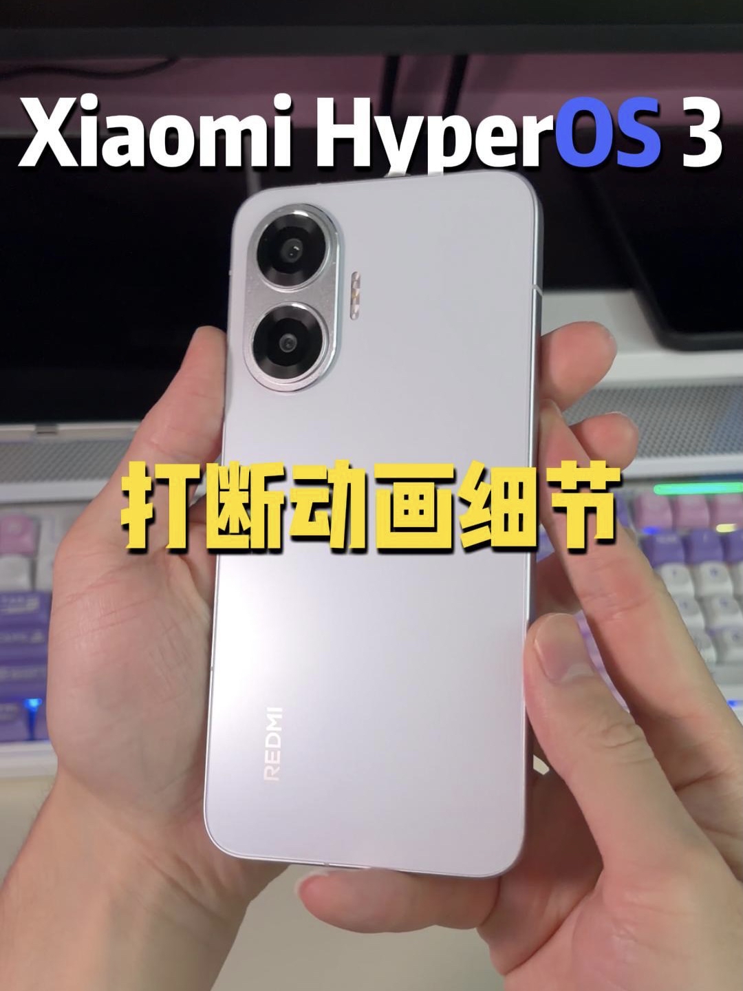 小米澎湃os3触控优先打断动画也不错嘛