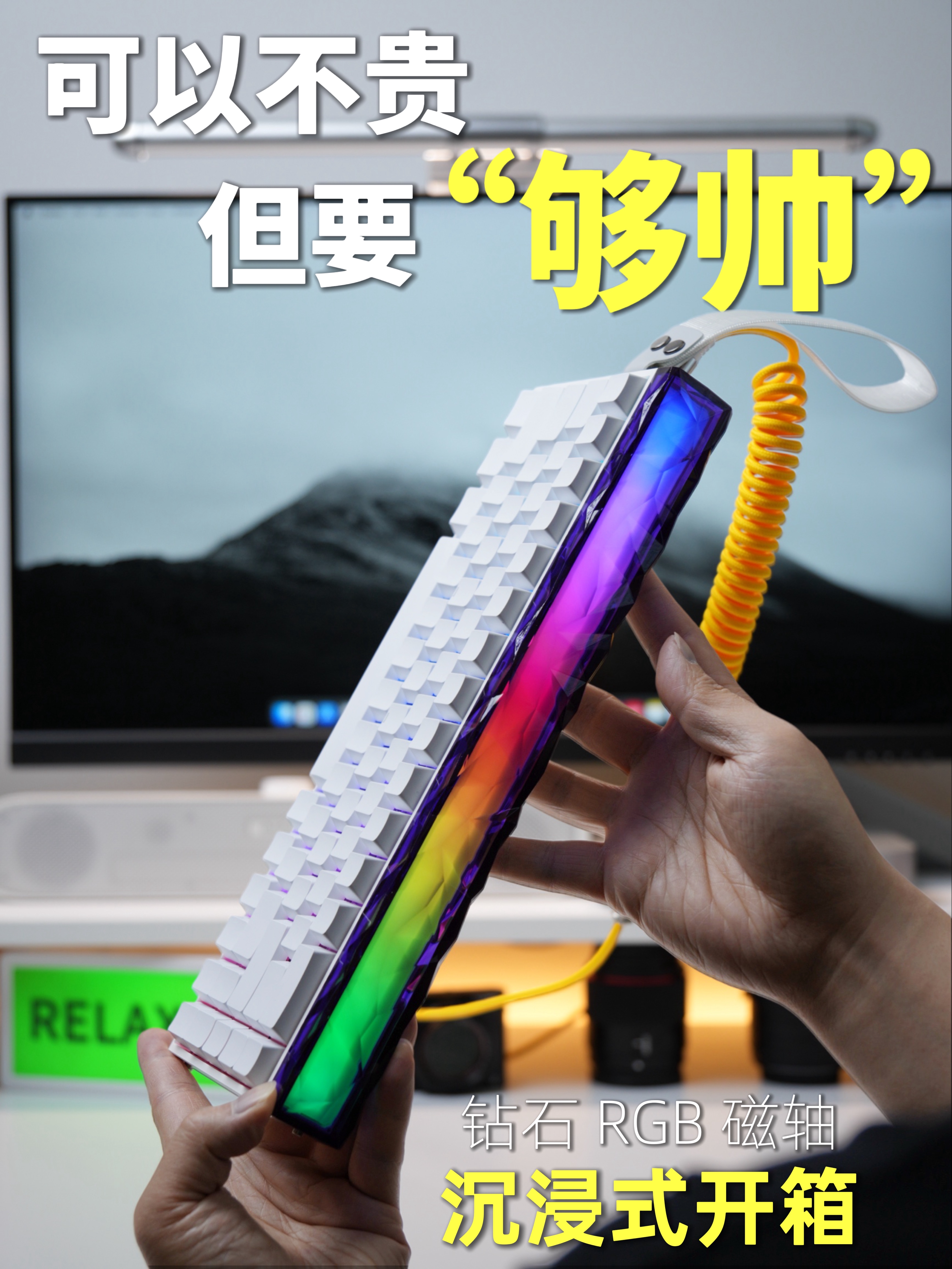 可以不贵，但要“够帅”|沉浸式开箱钻石灯箱磁轴键盘！