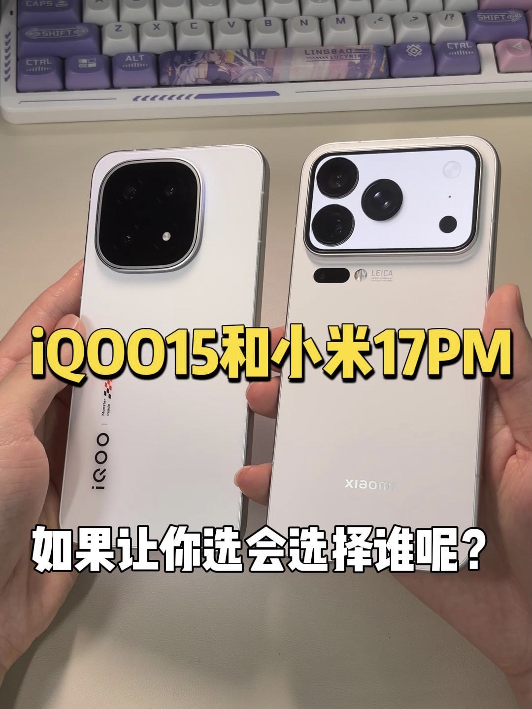 iqoo15和小米17promax你会怎么选？