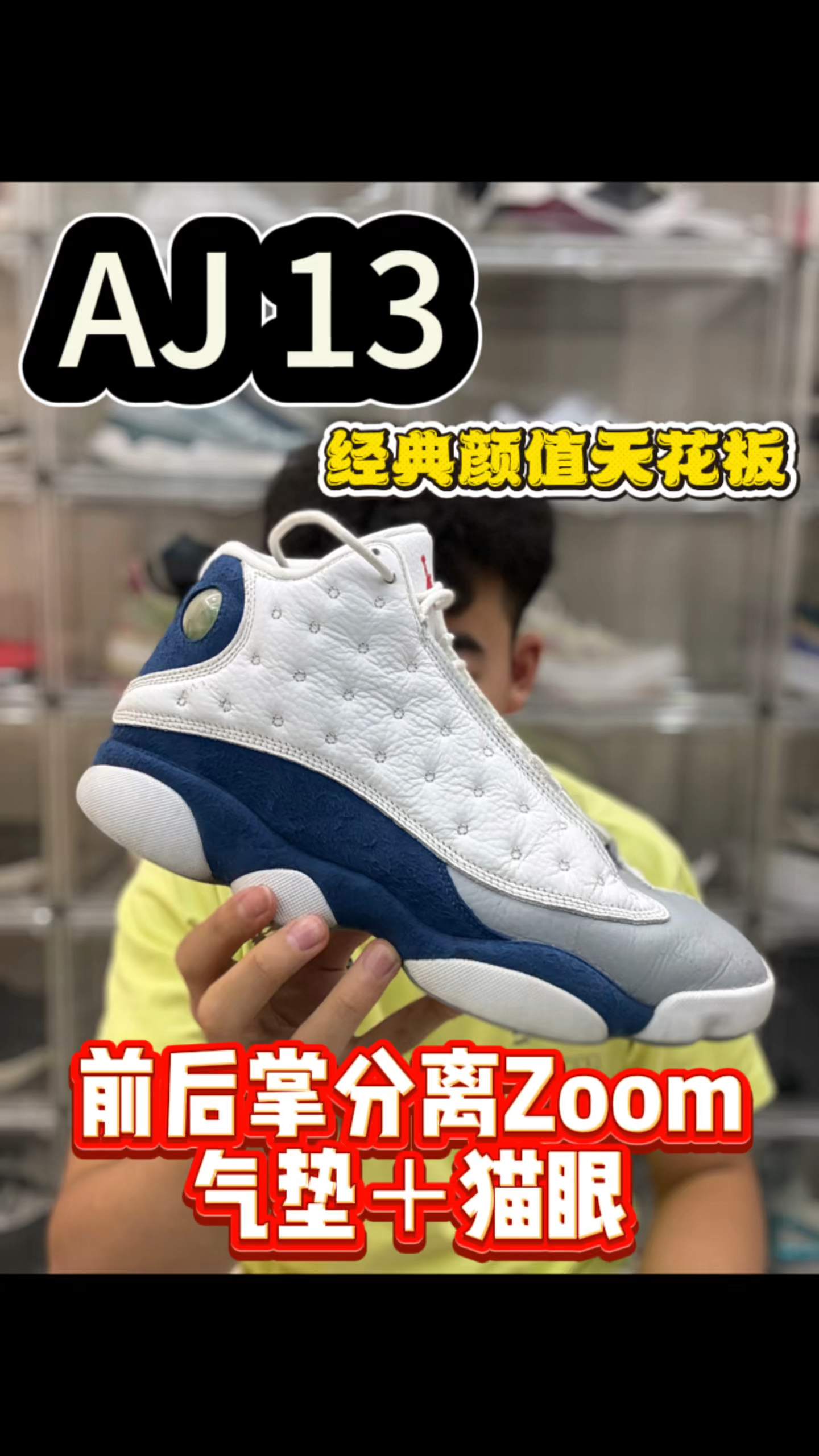 AJ13深度讲解🔥经典颜值天花板