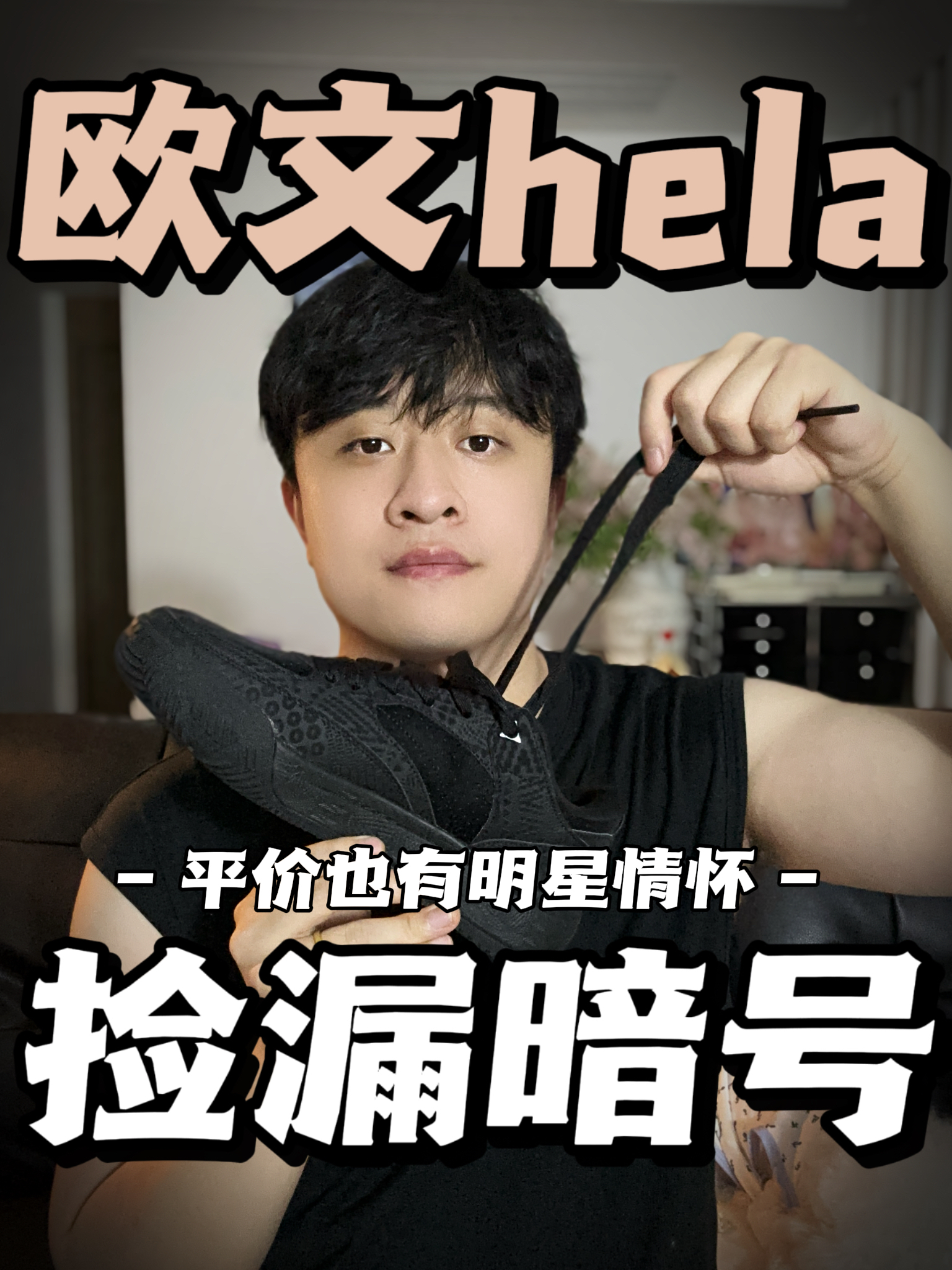 欧文的情怀板鞋，确实好穿