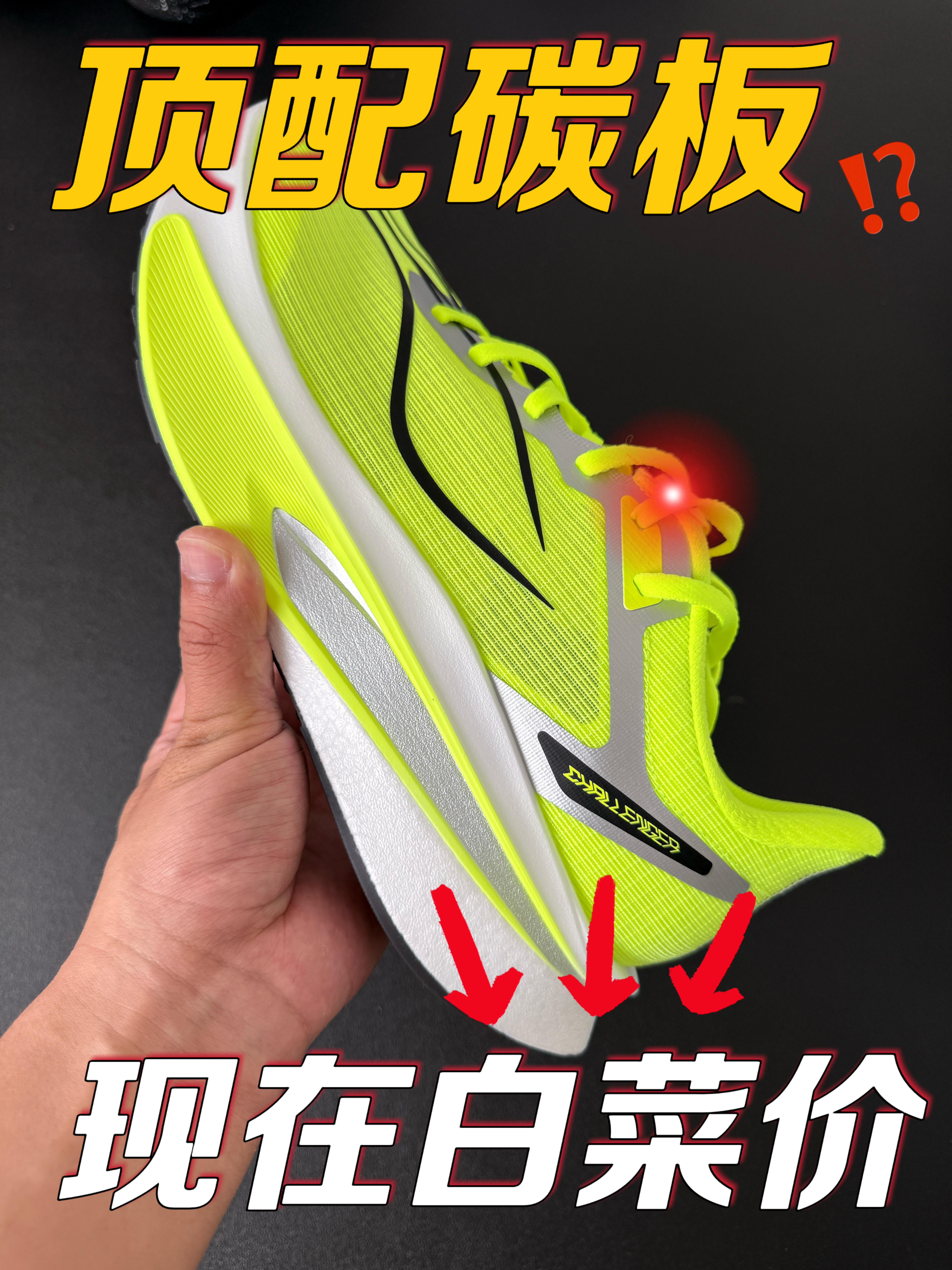 谁能想到碳板跑鞋跌到这价位❗️