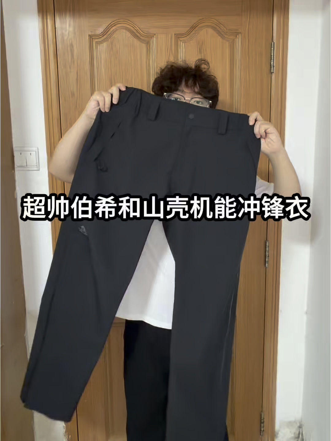 预算有限 一条伯希和冲锋裤穿四季！