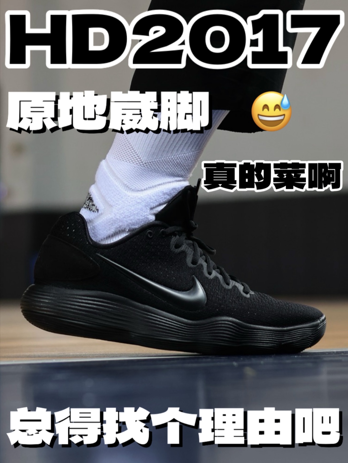 原地崴脚 我真服了哈哈哈哈 我好菜