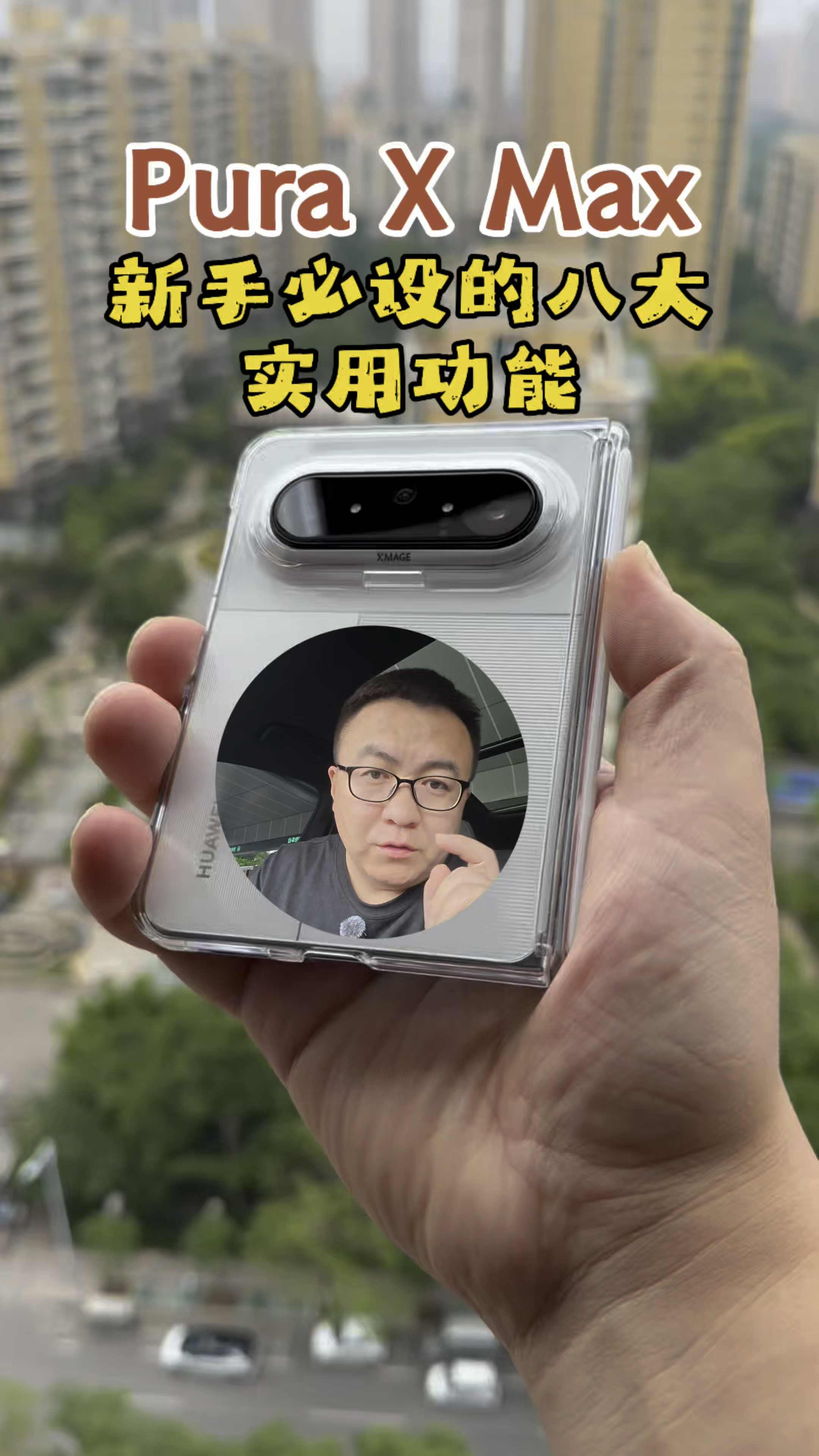 华为Pura X Max新手必设的八条实用功能