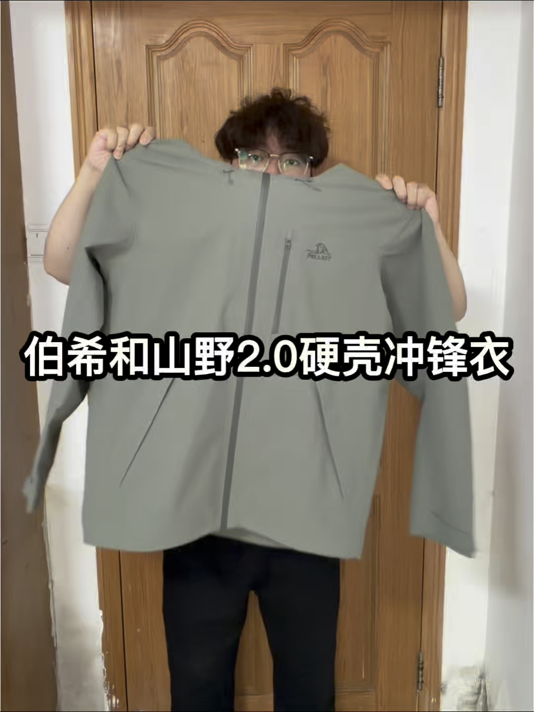 不费力户外穿搭｜伯希和轻量化硬壳冲锋衣 ❗️