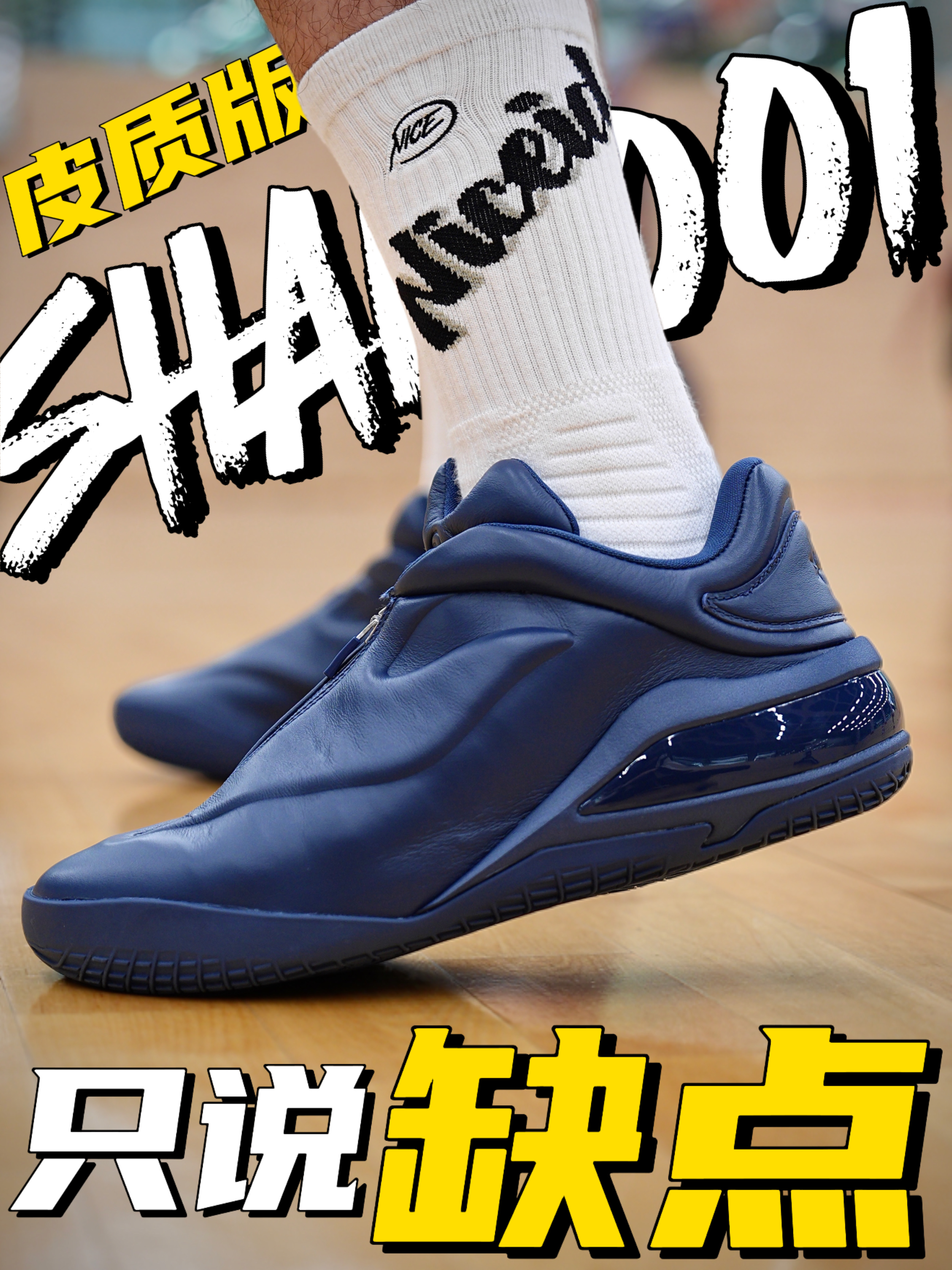 皮质版本SHAI001实战翻车？这几个缺点你要知道..