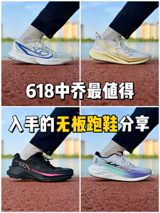 618中乔 最值得入手的 无板跑鞋分享❗️