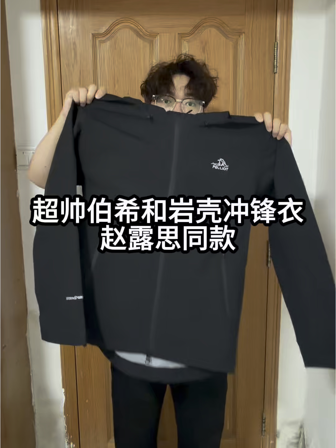 赵露思同款｜伯希和黑武士冲锋衣很nice❗️