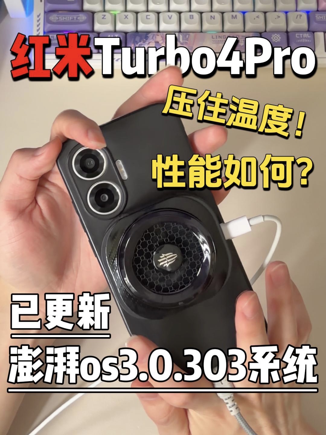 给红米turbo4pro压制住发热 游戏表现会怎样？